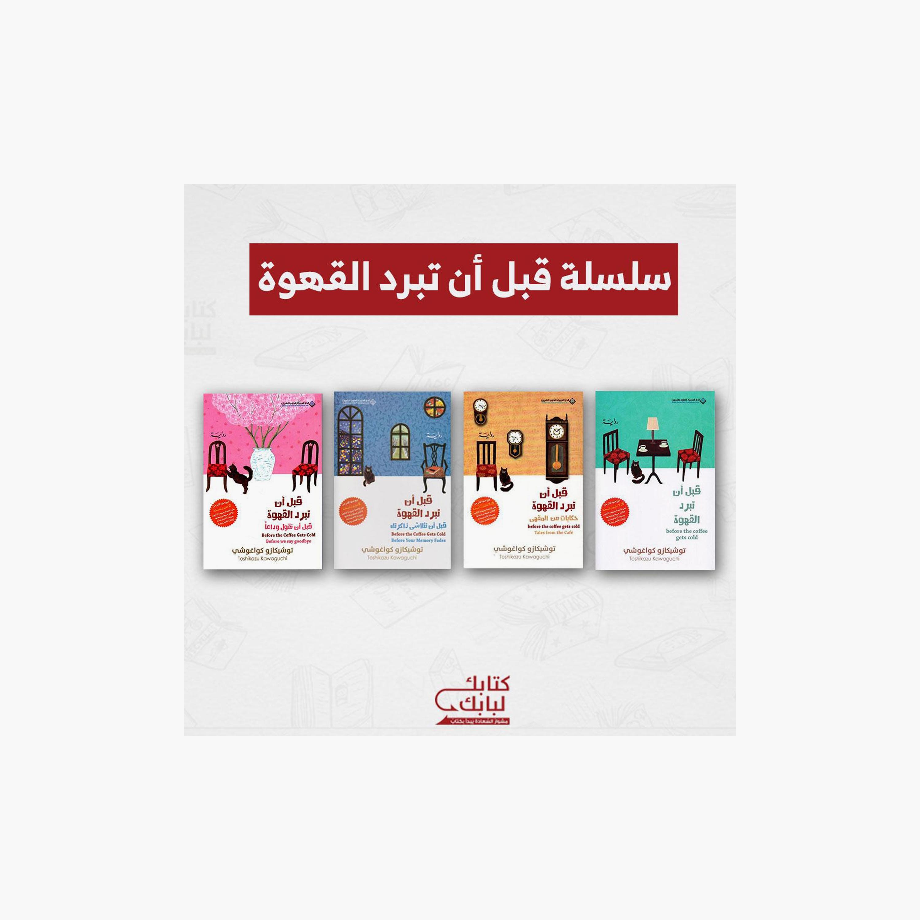 Before The Coffee Gets Cold Series - Toshikazu Kawaguchi-books-arabic-image-1