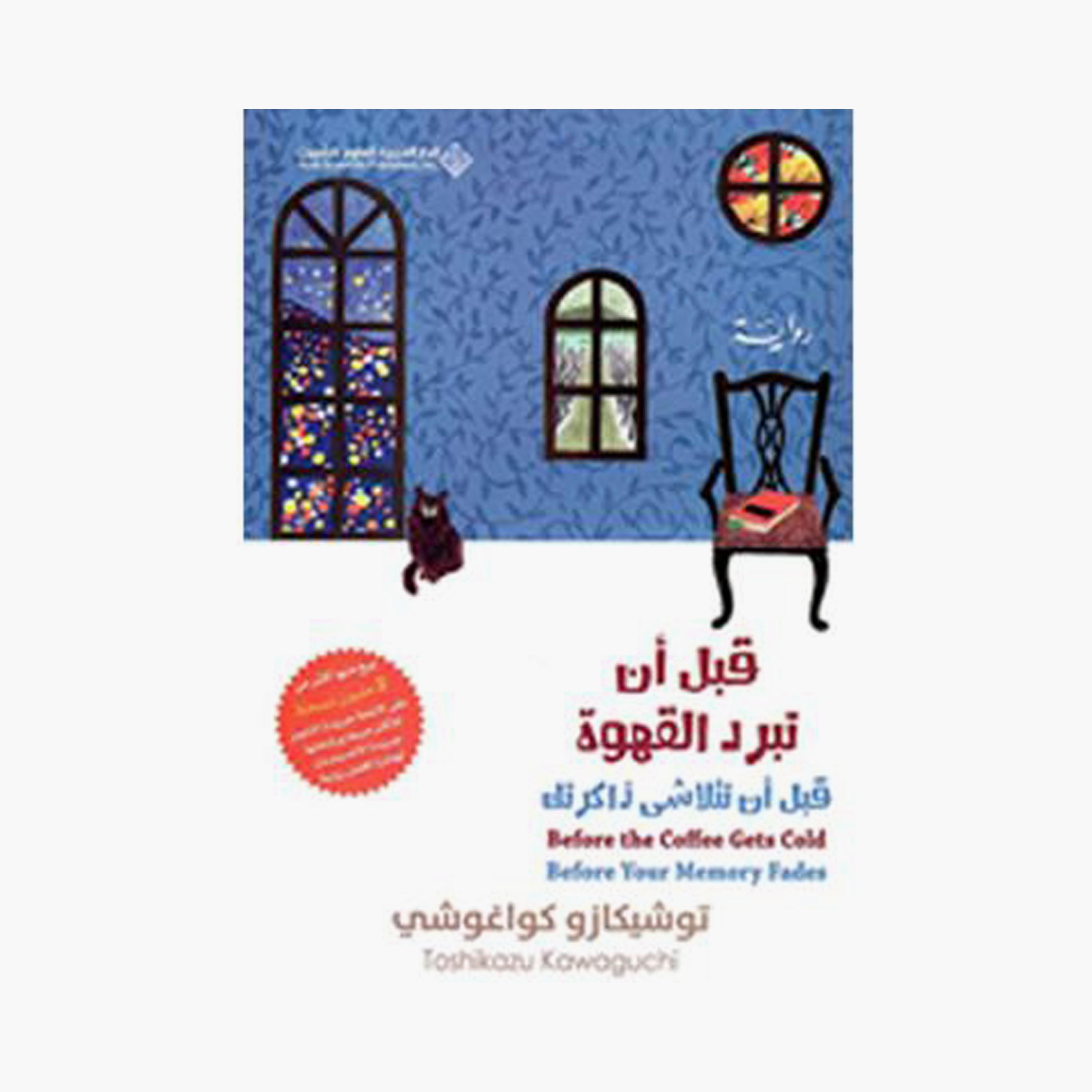 Before The Coffee Gets Cold Series - Toshikazu Kawaguchi-books-arabic-image-4