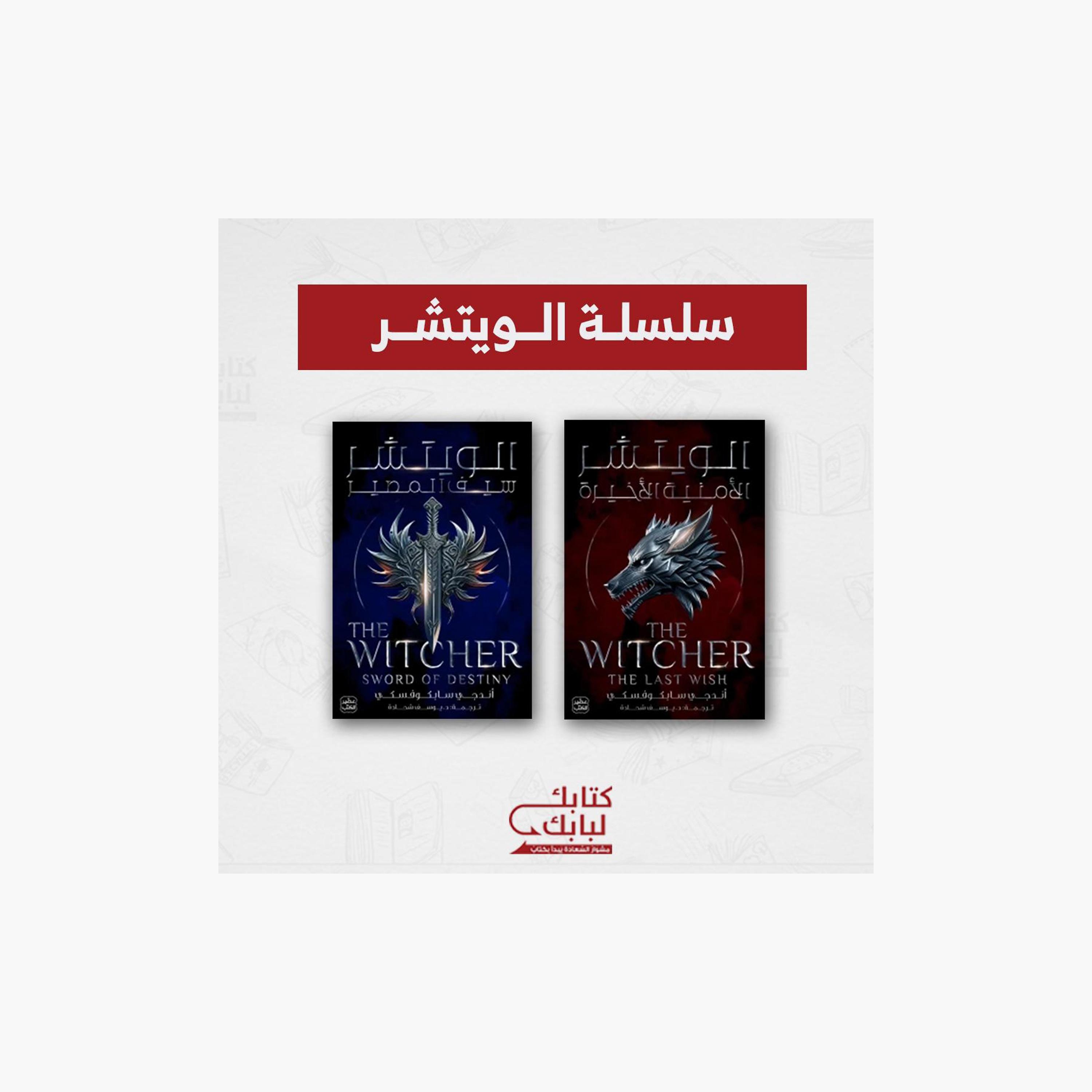 The Witcher Series - Andrzej Sapkowski-books-arabic-image-1