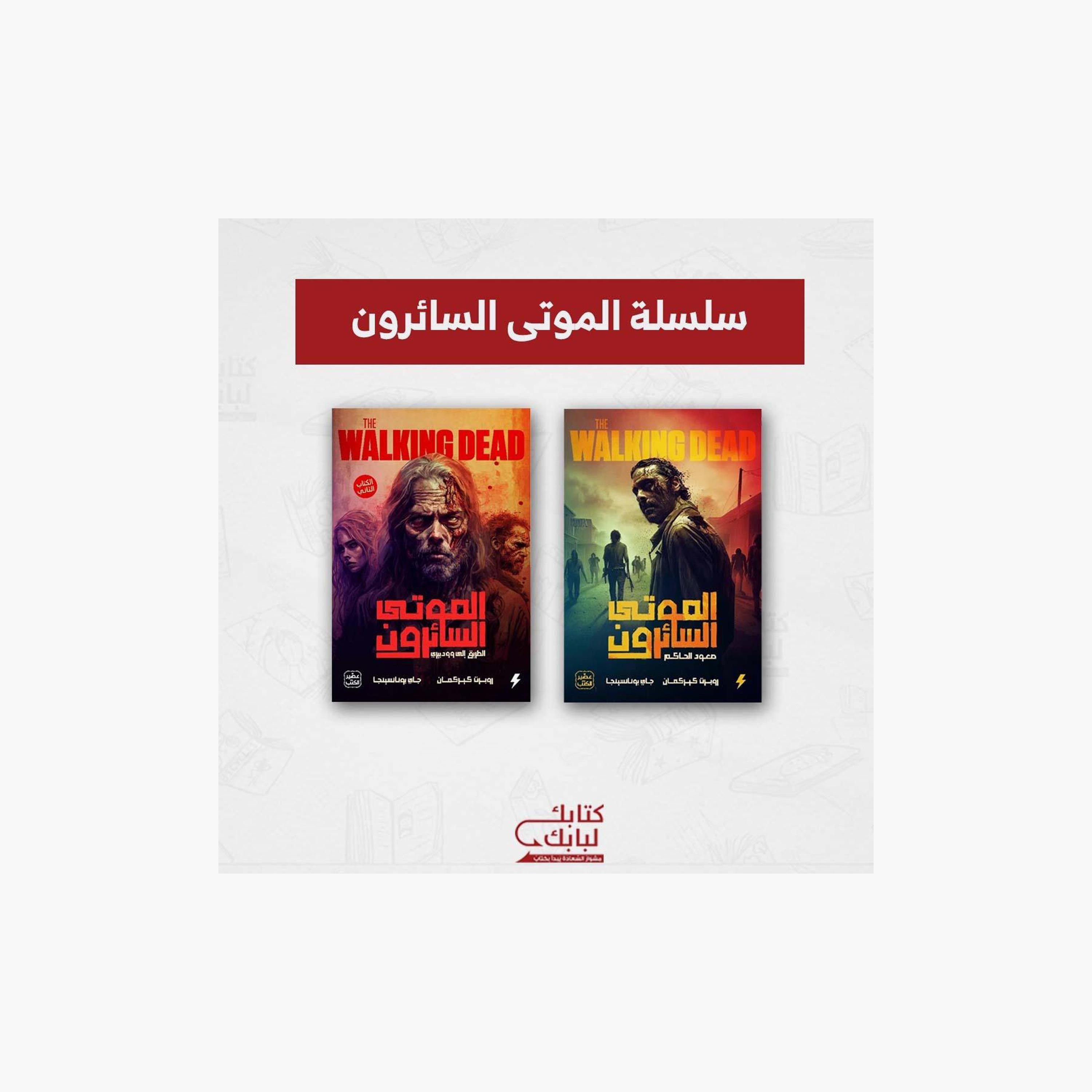 The Walking Dead Series - Jay Bonansinga / Robert Kirkman-books-arabic-image-1