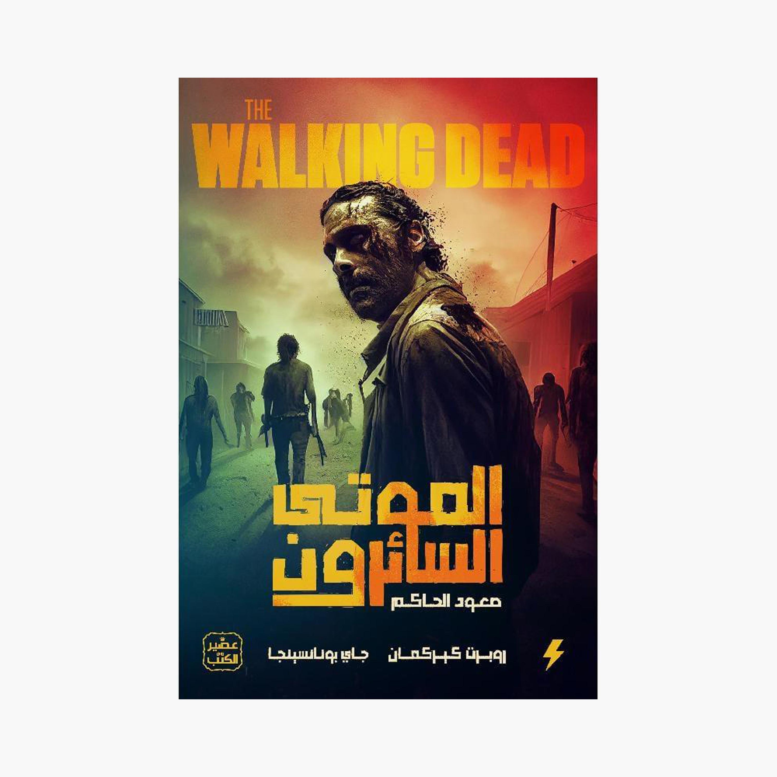 The Walking Dead Series - Jay Bonansinga / Robert Kirkman-books-arabic-image-2