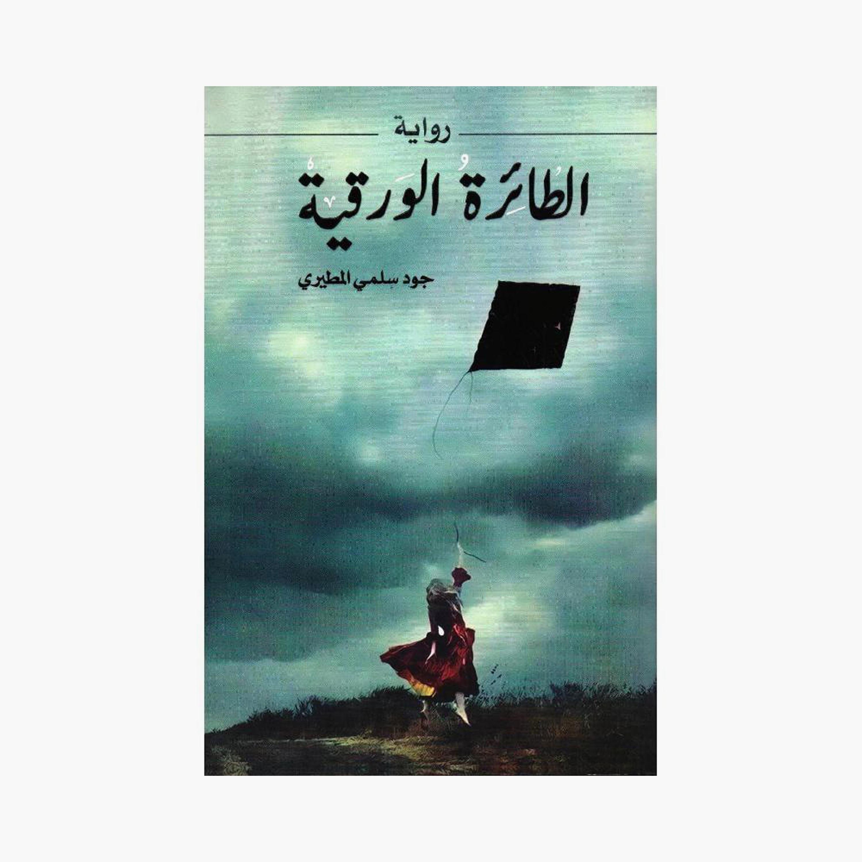 The Kite - Jude Salma Al-Mutairi-books-arabic-image-1