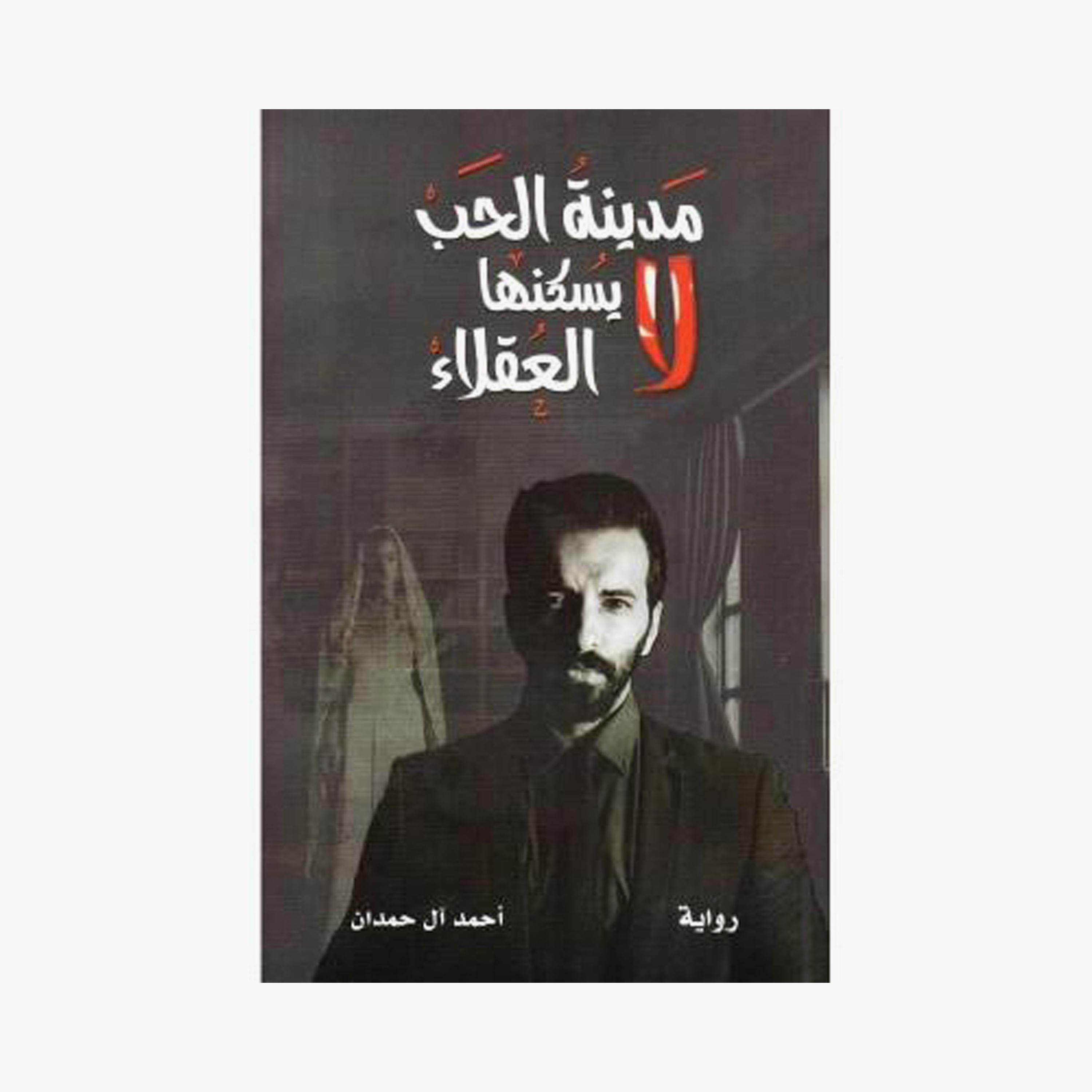 The City Of Love Is Not Inhabited By Sane People - 	
Ahmed Al Hamdan-books-arabic-image-1
