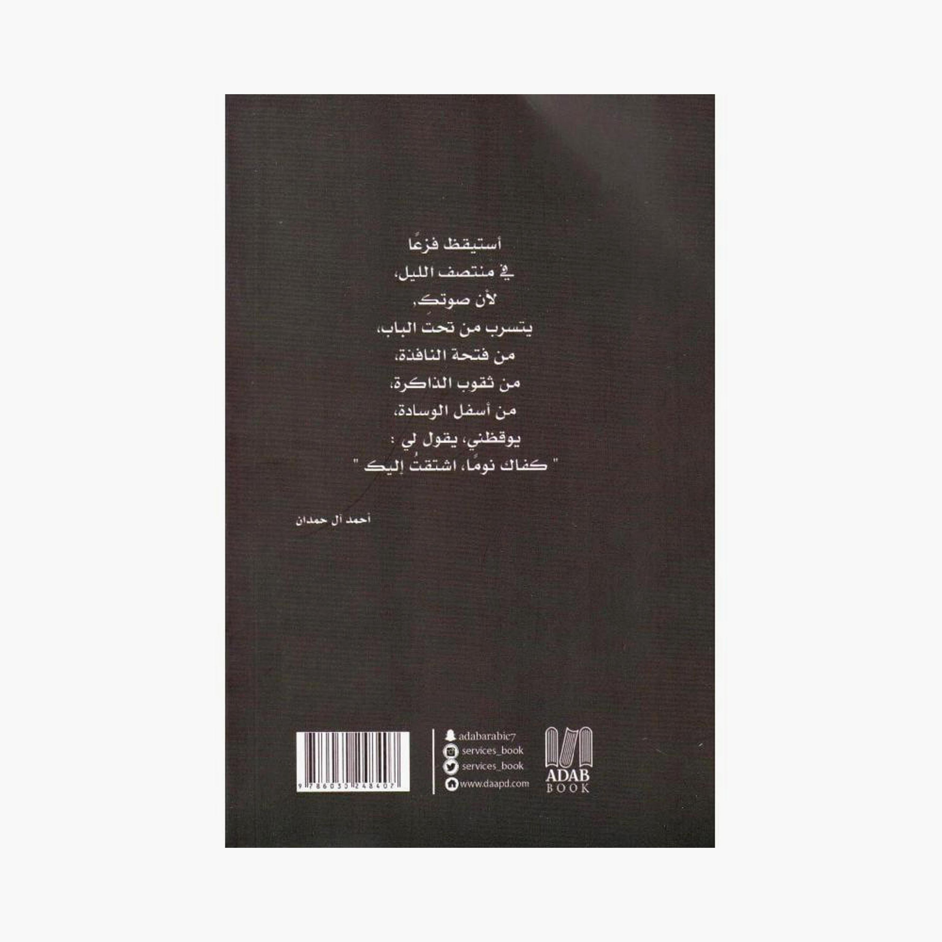 The City Of Love Is Not Inhabited By Sane People - 	
Ahmed Al Hamdan-books-arabic-image-2