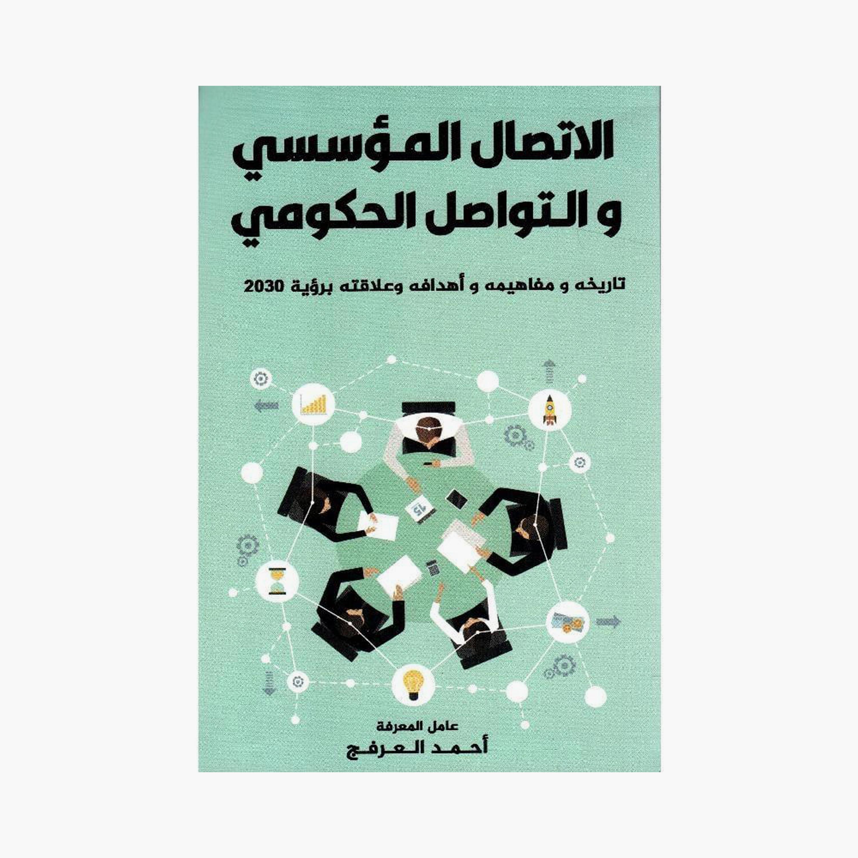Corporate Communication And Government Communication - Ahmed Al-Arfaj-books-arabic-image-1
