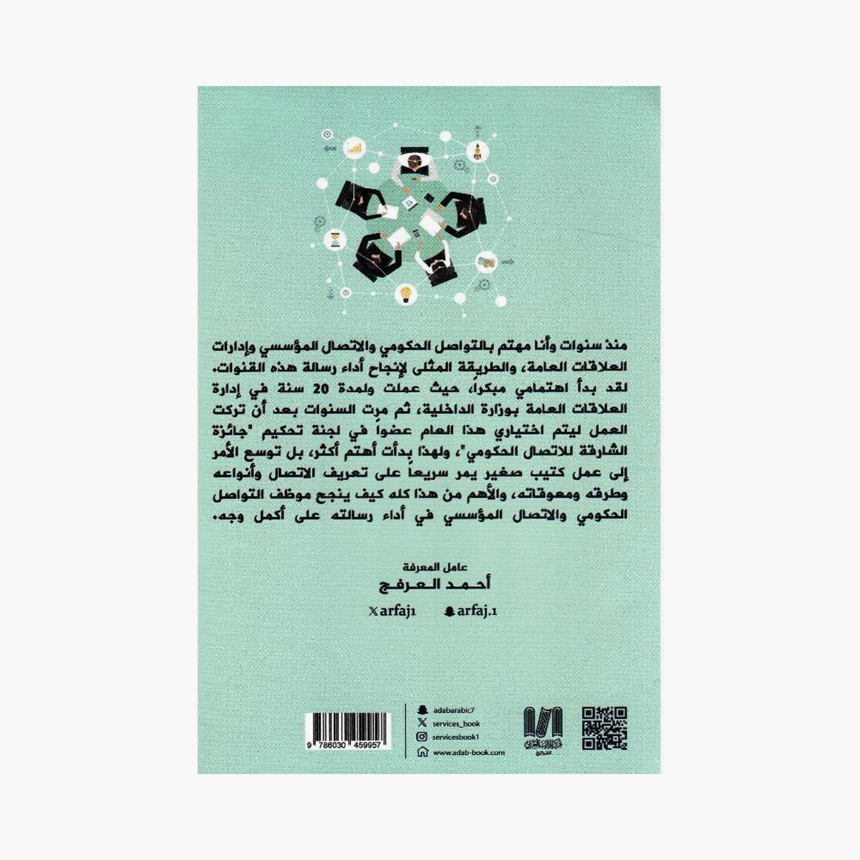 Corporate Communication And Government Communication - Ahmed Al-Arfaj-books-arabic-image-2