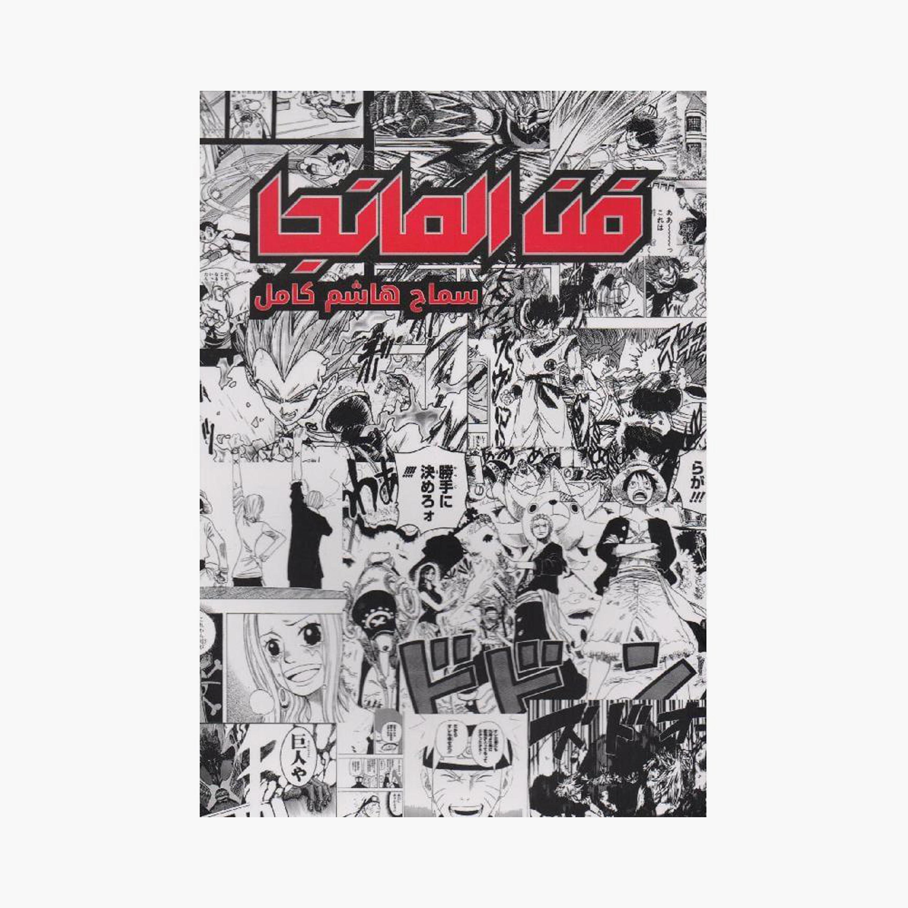 Manga Art - Samah Hashem Kamel-books-arabic-image-1