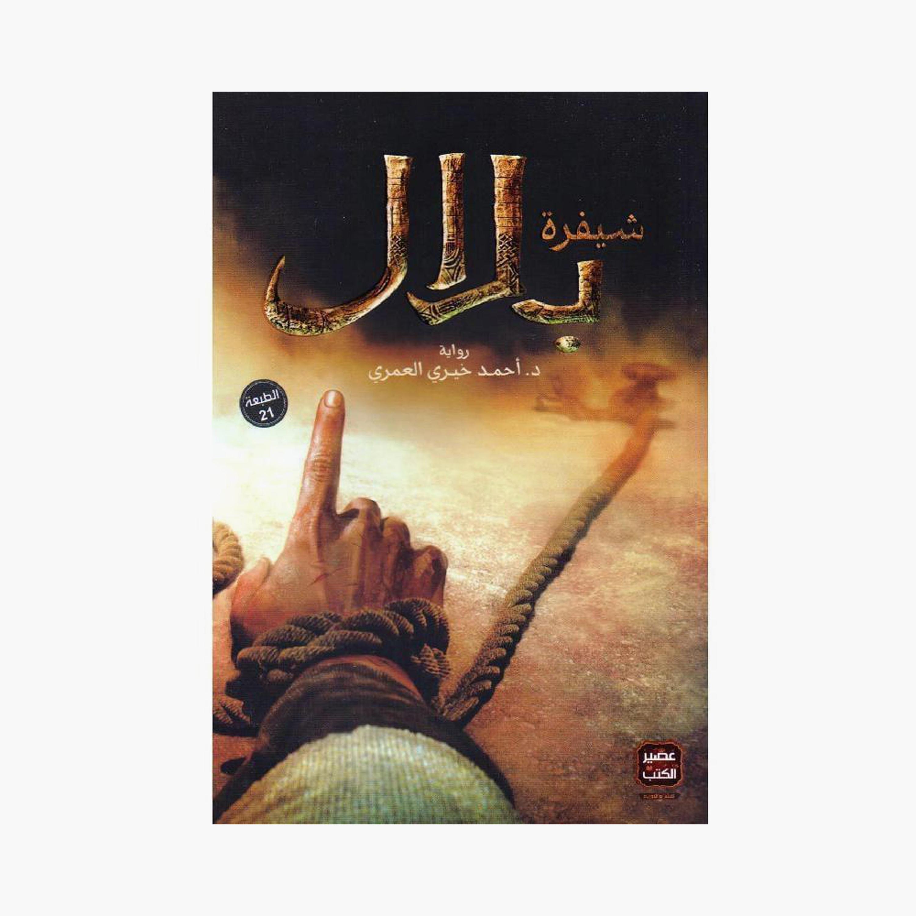 Bilal'S Code - Ahmed Khairy Al Omari-books-arabic-image-1