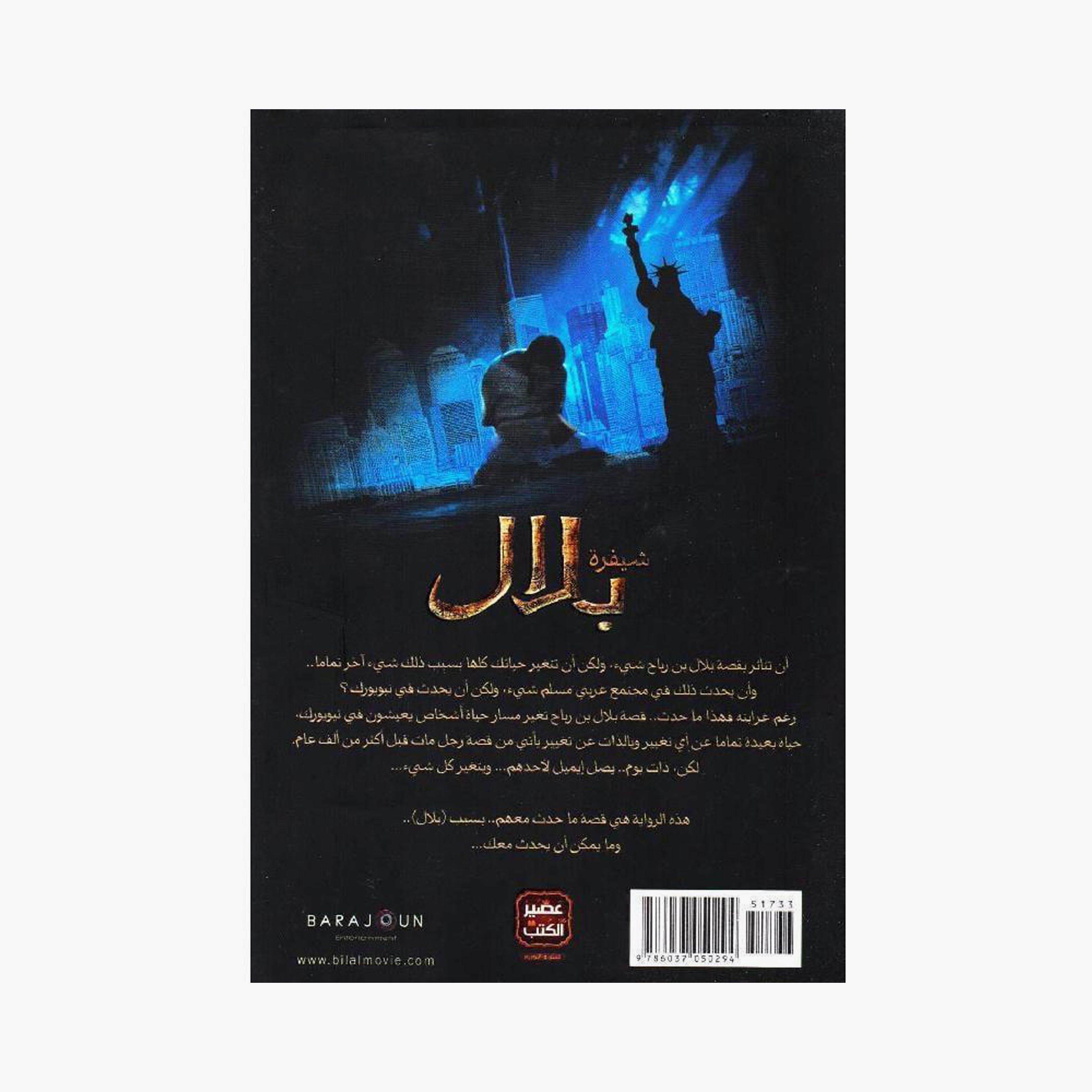 Bilal'S Code - Ahmed Khairy Al Omari-books-arabic-image-2