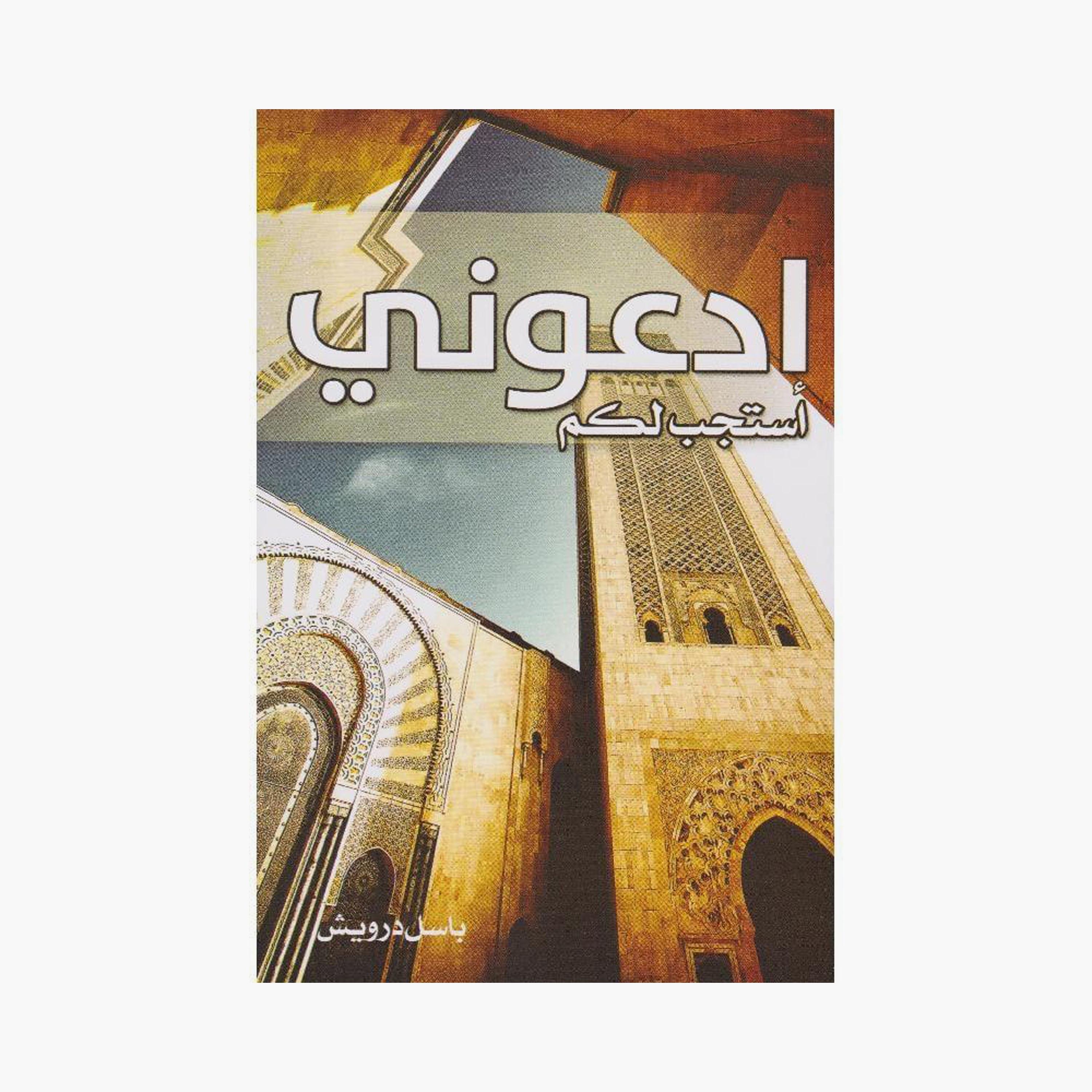 Call Upon Me And I Will Answer You - Basil Darwish-books-arabic-image-1