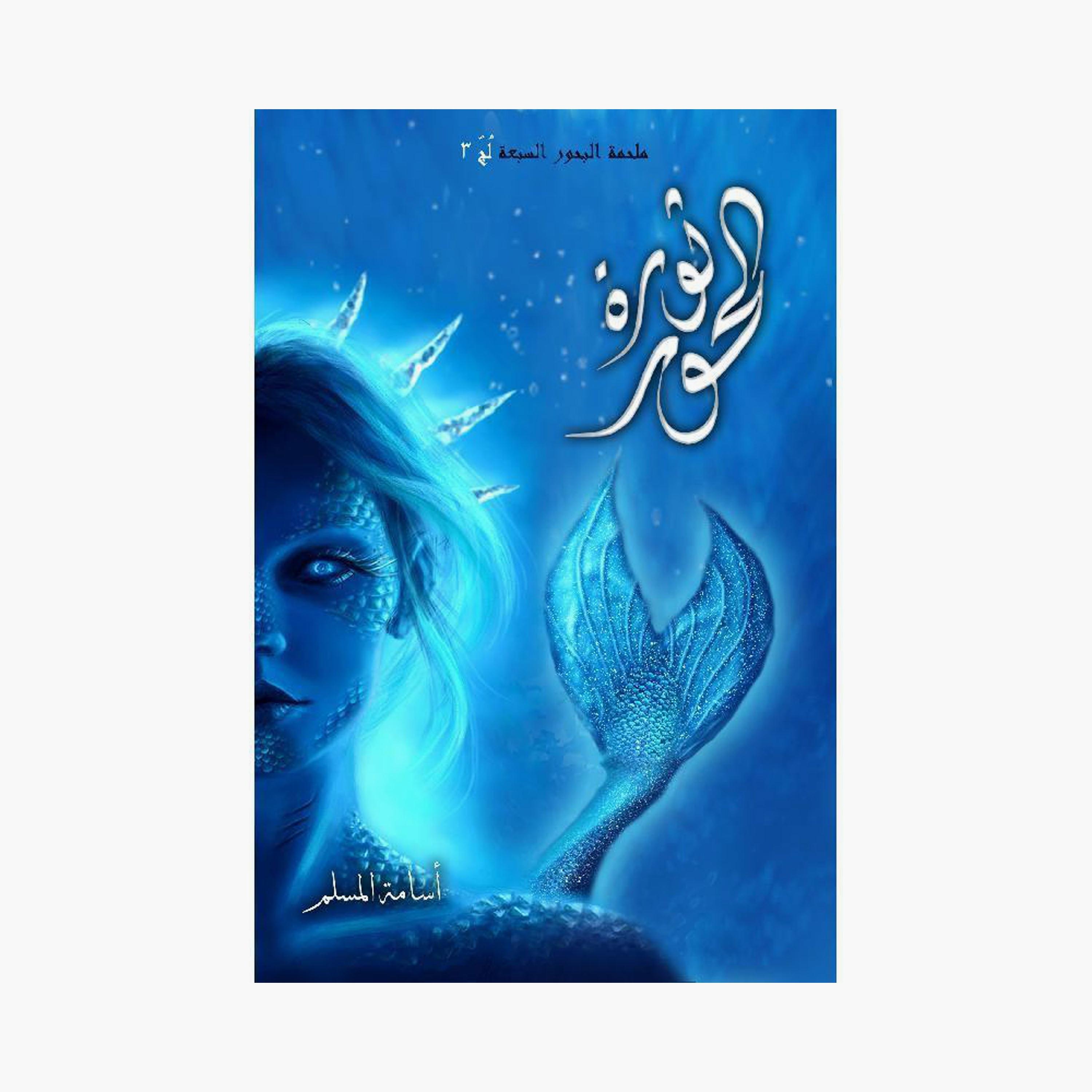 Poplar Revolution - Osama Al-Muslim-books-arabic-image-1