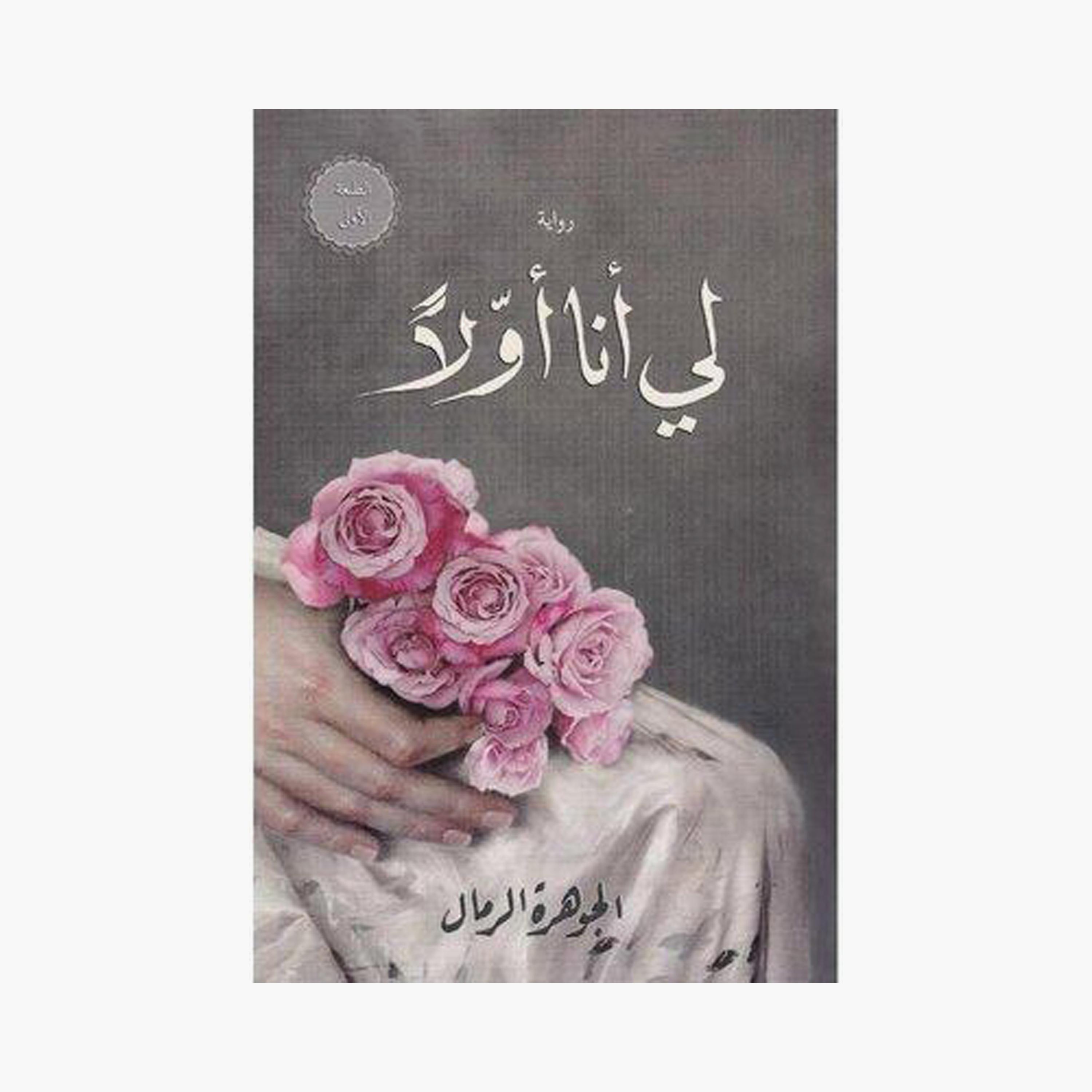 Me First - Al-Jawhara Al-Rimal-books-arabic-image-1