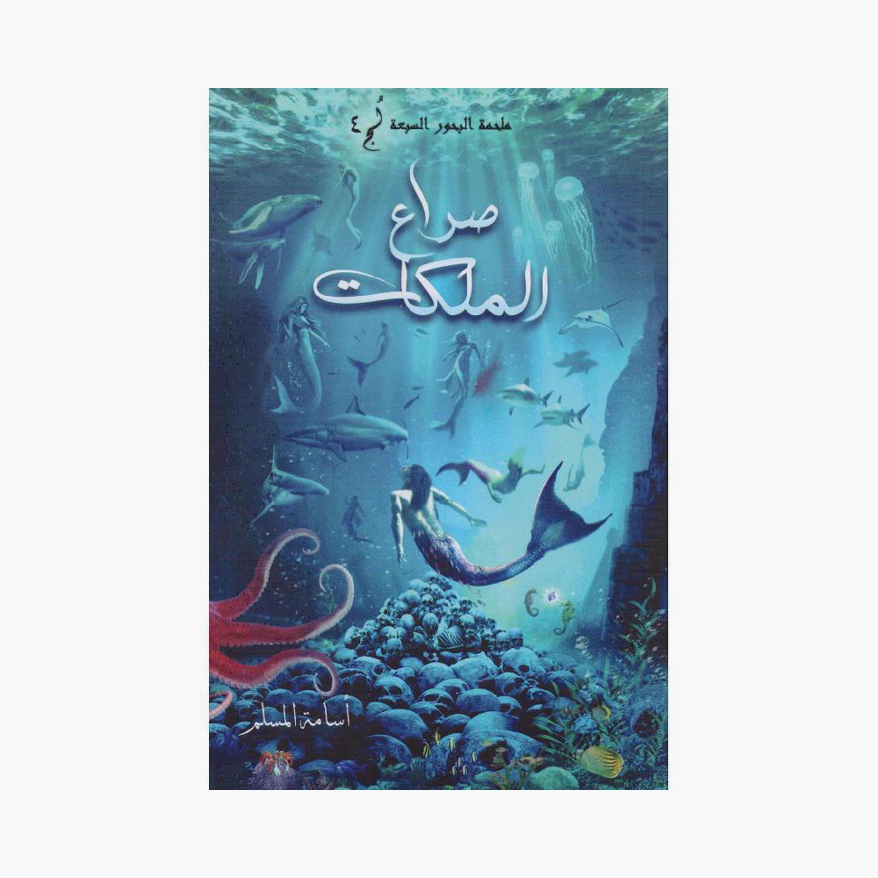 Queens' Clash - Osama Al-Muslim-books-arabic-image-1