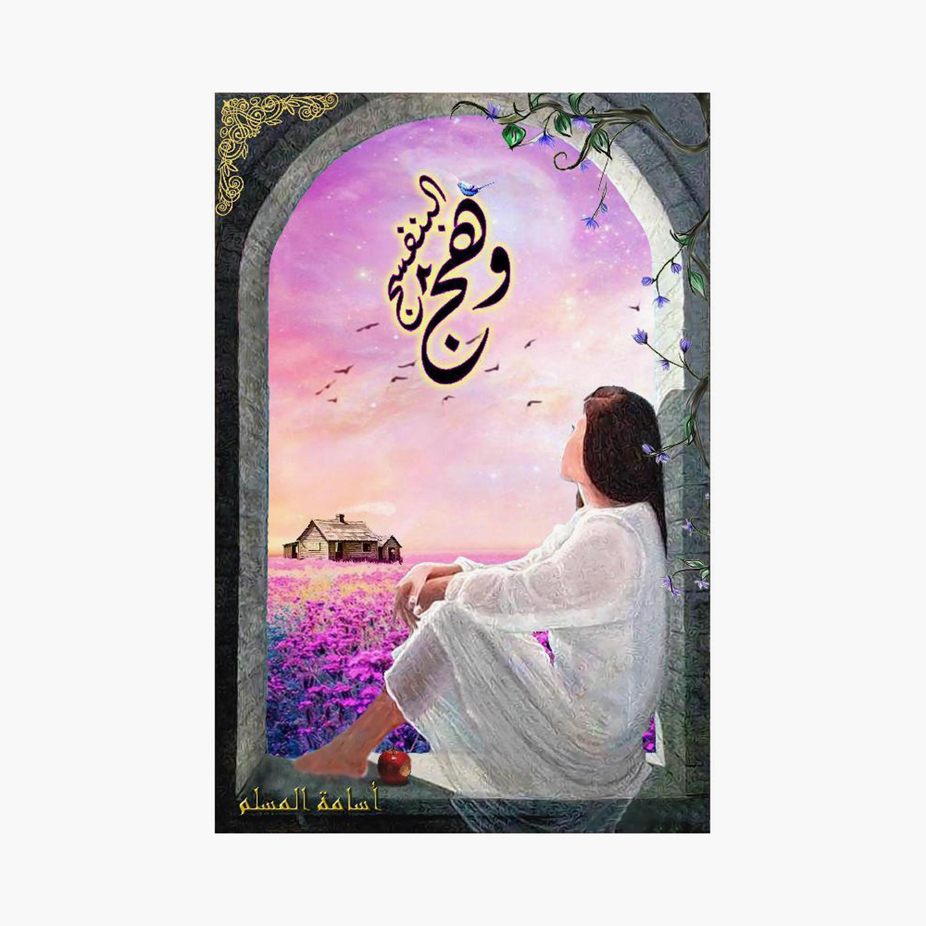 Violet Glow 2 - Osama Al-Muslim-books-arabic-image-1