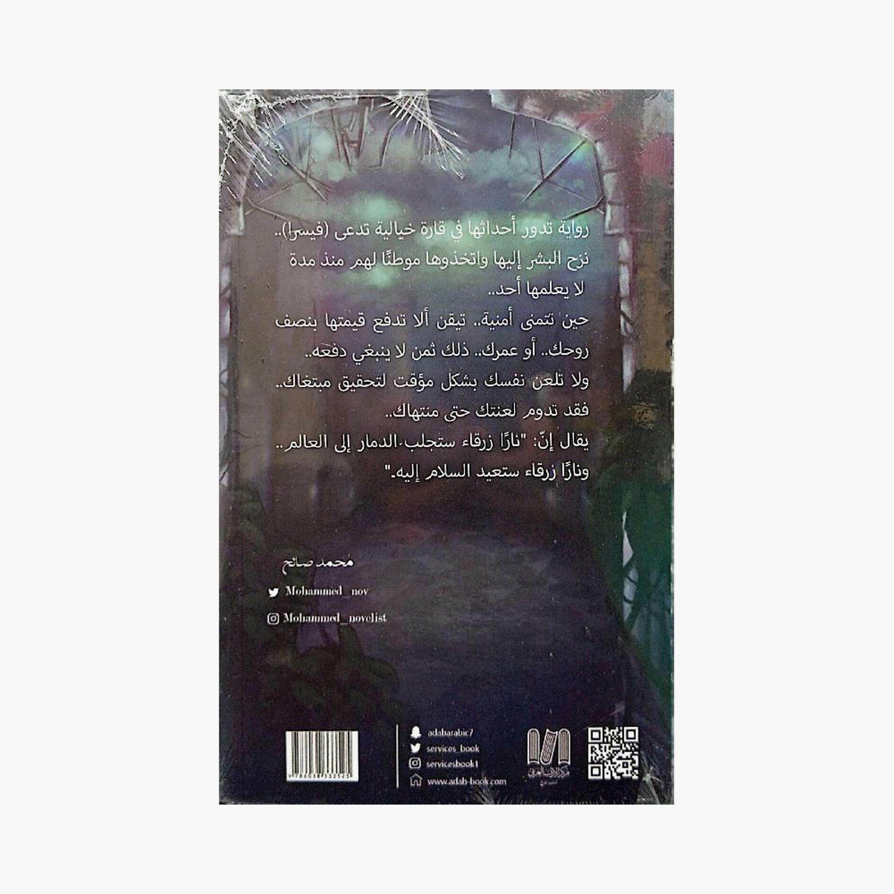 The Epic Of Visra, Part 1 - Muhammad Salih-books-arabic-image-2