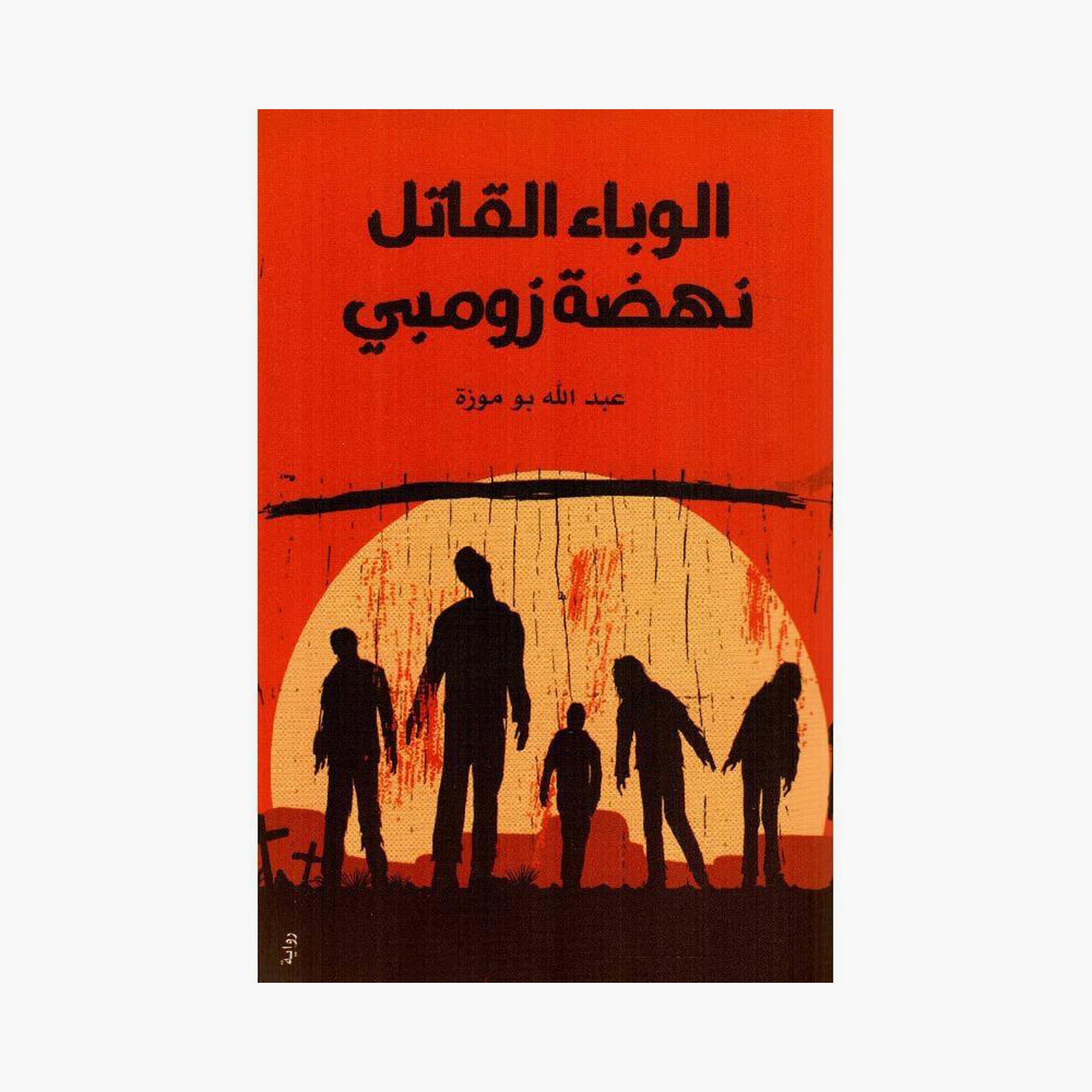Deadly Pandemic Zombie Rise - Abdullah Bomoza-books-arabic-image-1