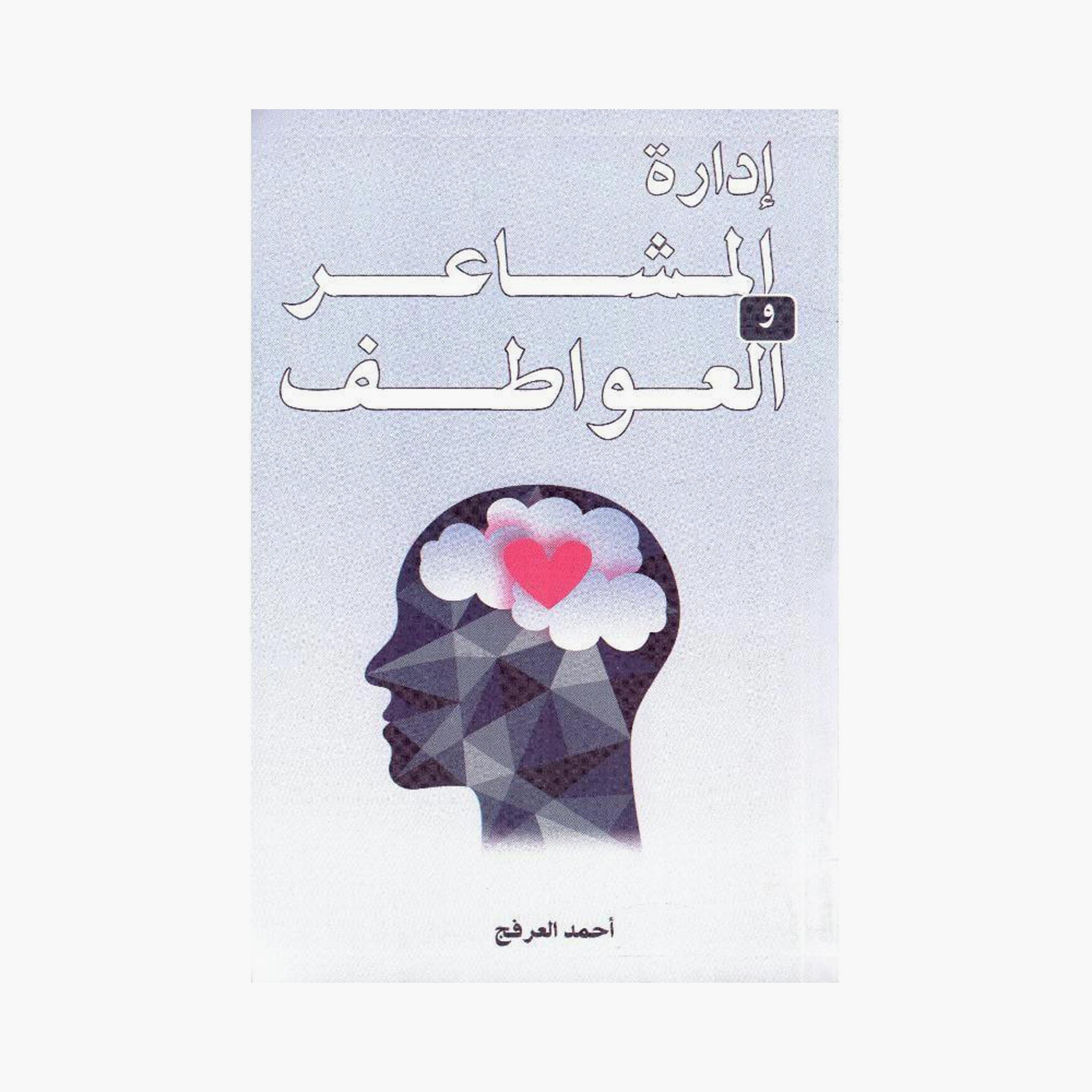 Managing Feelings And Emotions - Ahmed Al-Arfaj-books-arabic-image-1