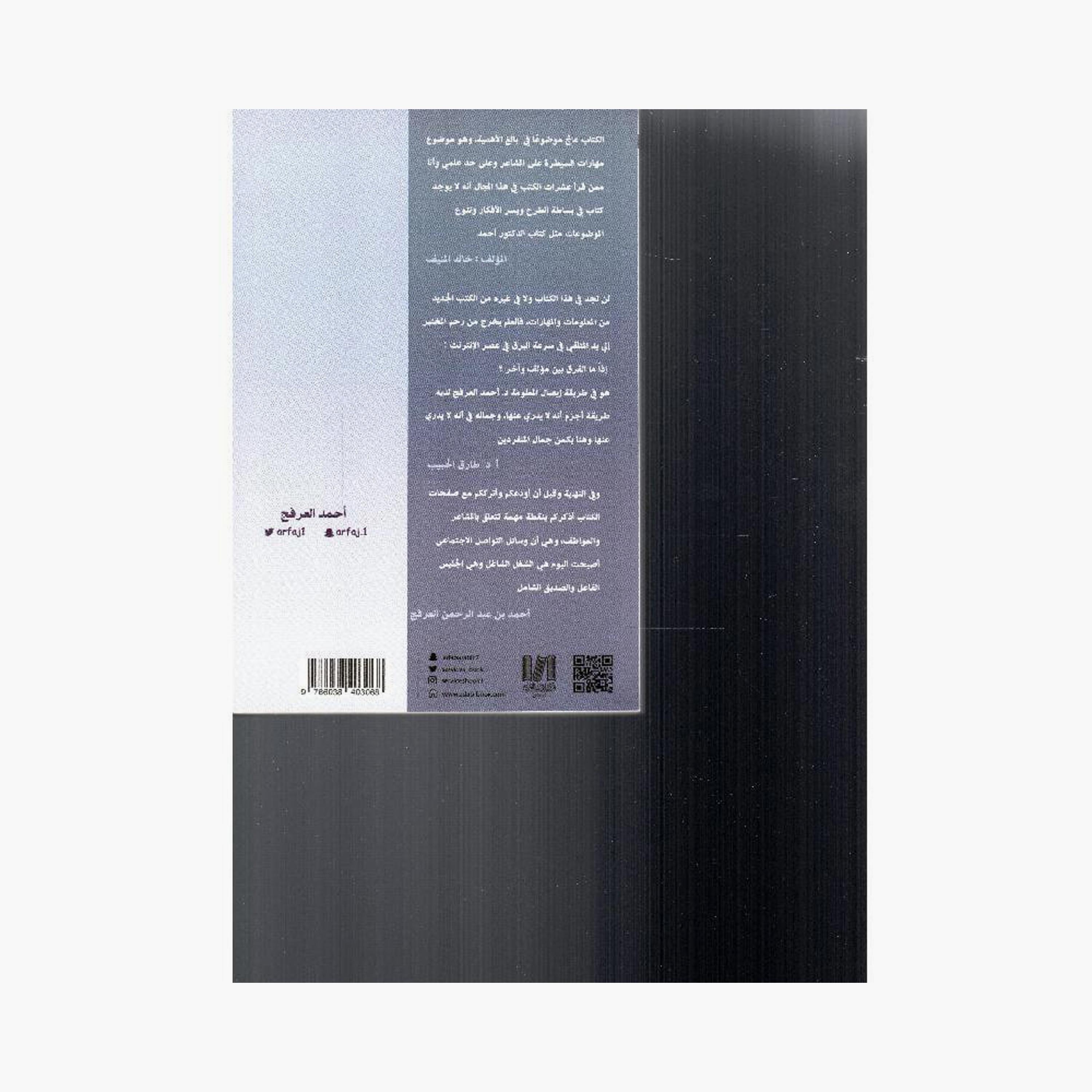 Managing Feelings And Emotions - Ahmed Al-Arfaj-books-arabic-image-2