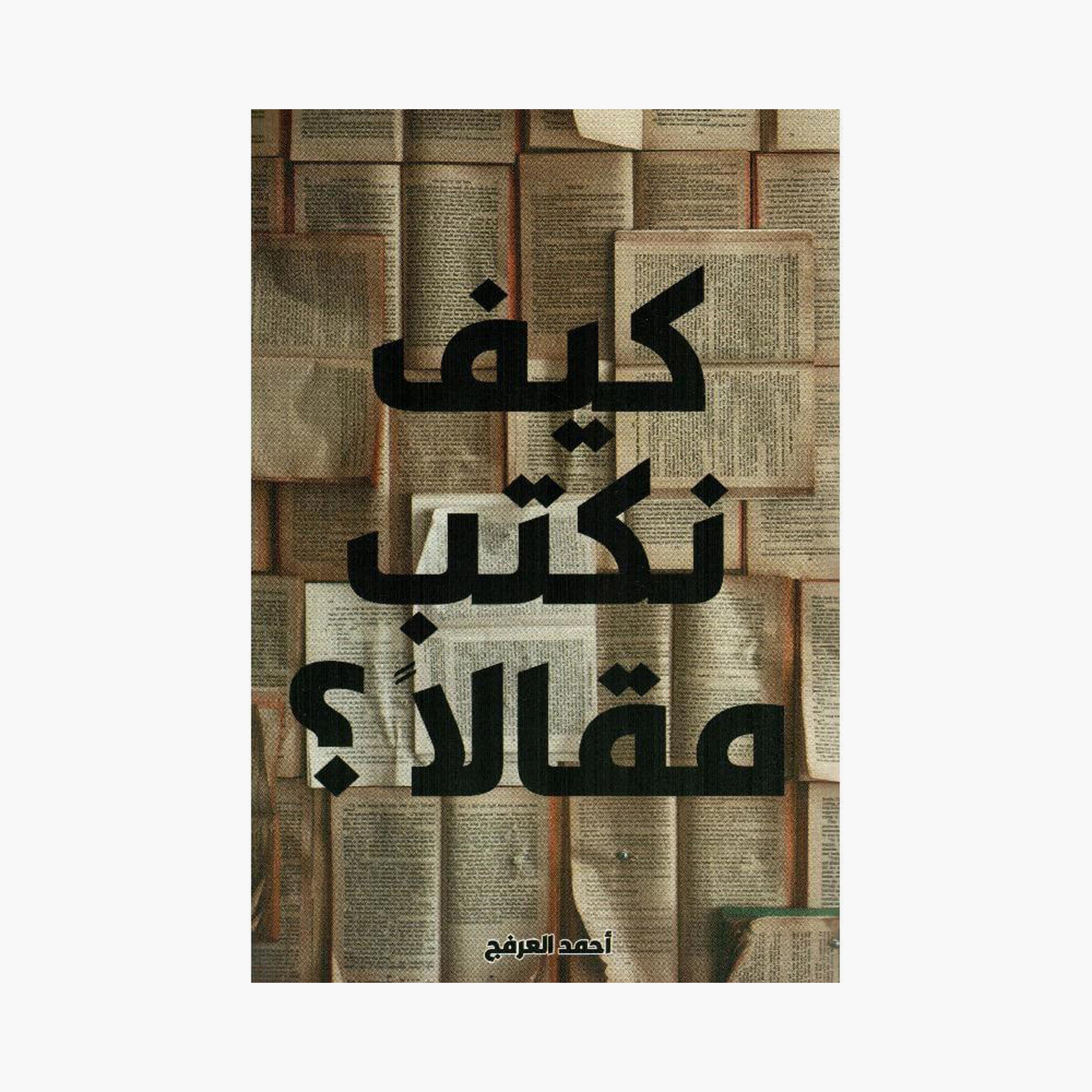 How Do We Write An Article? - Ahmed Al-Arfaj-books-arabic-image-1