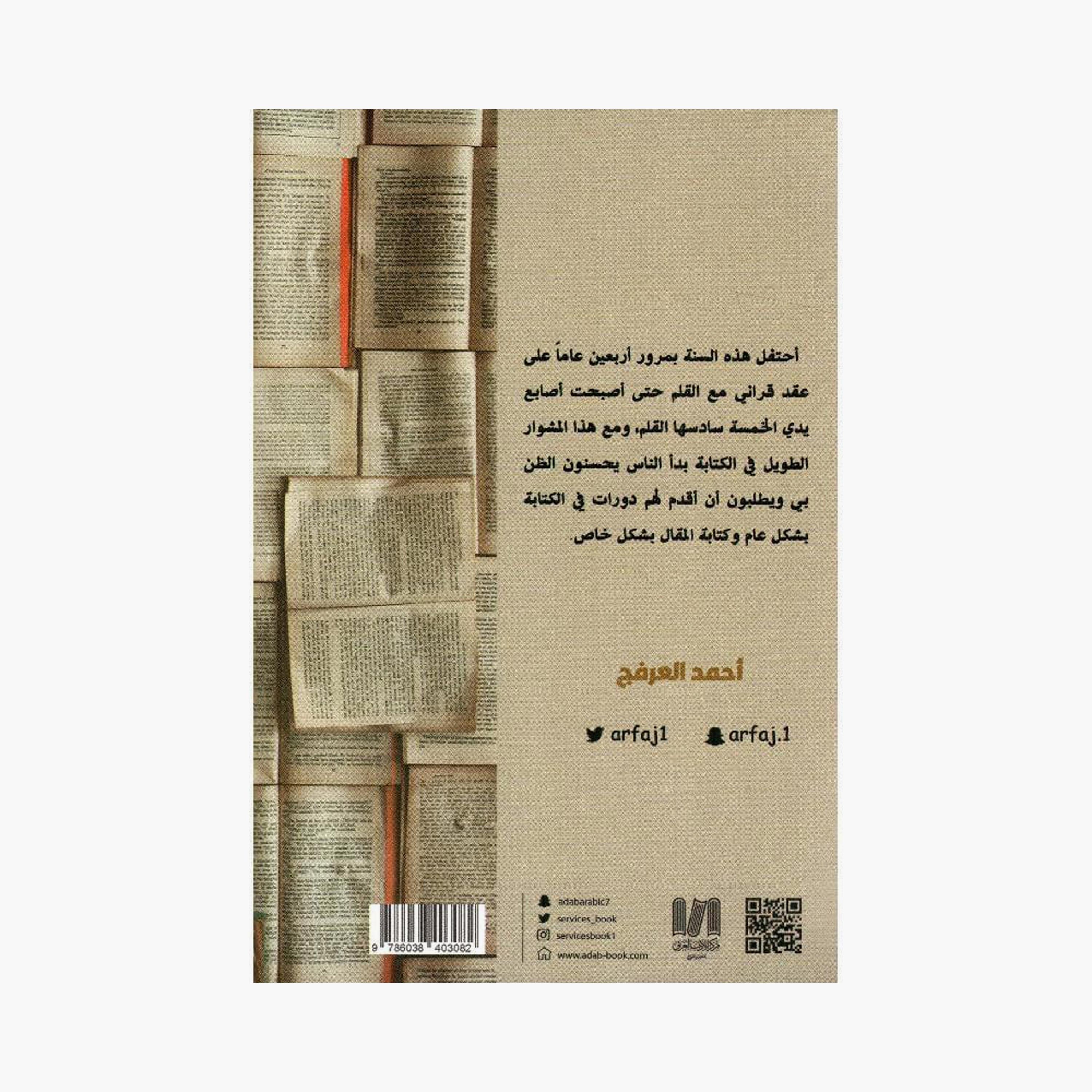 How Do We Write An Article? - Ahmed Al-Arfaj-books-arabic-image-2