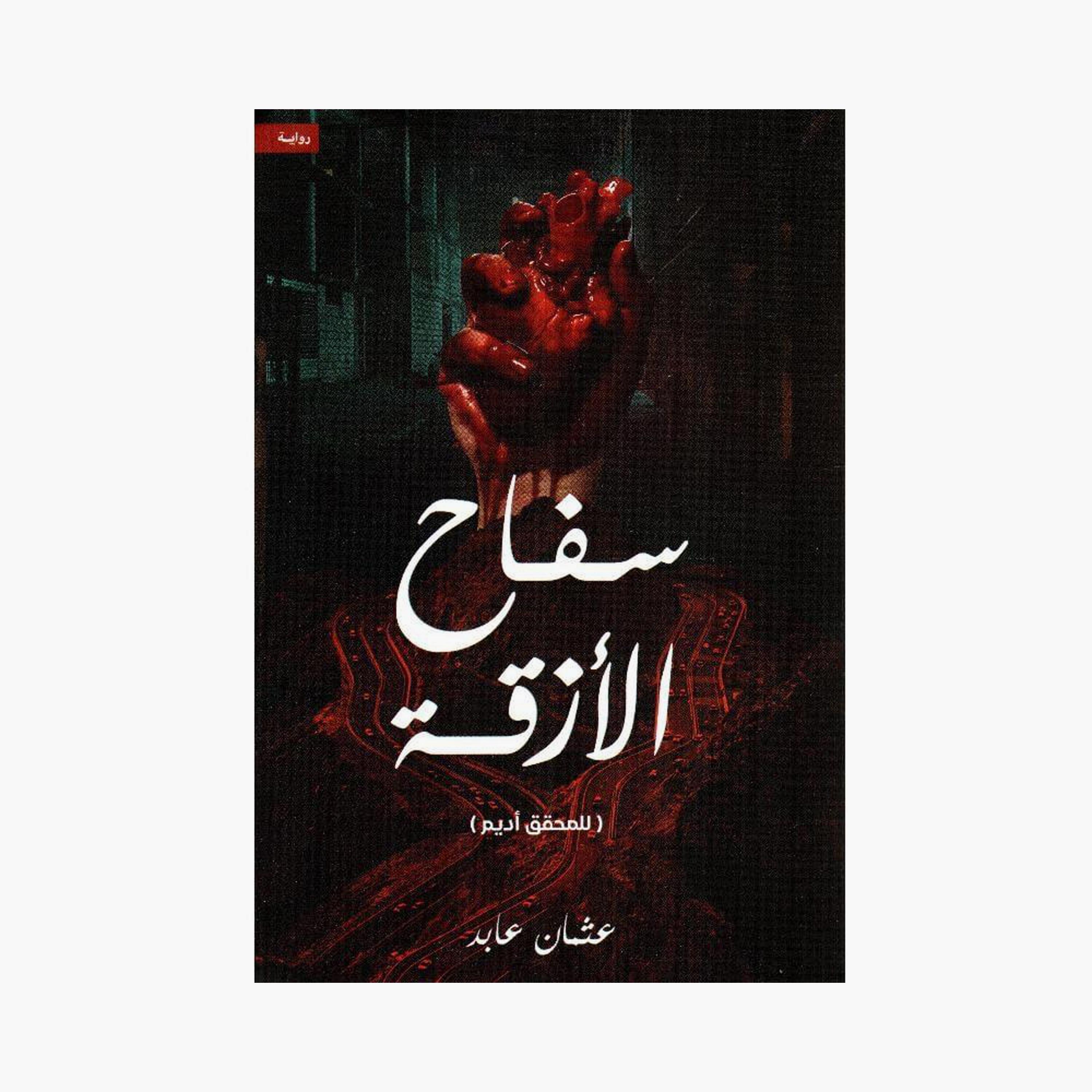Alley Killer - Osman Abed-books-arabic-image-1