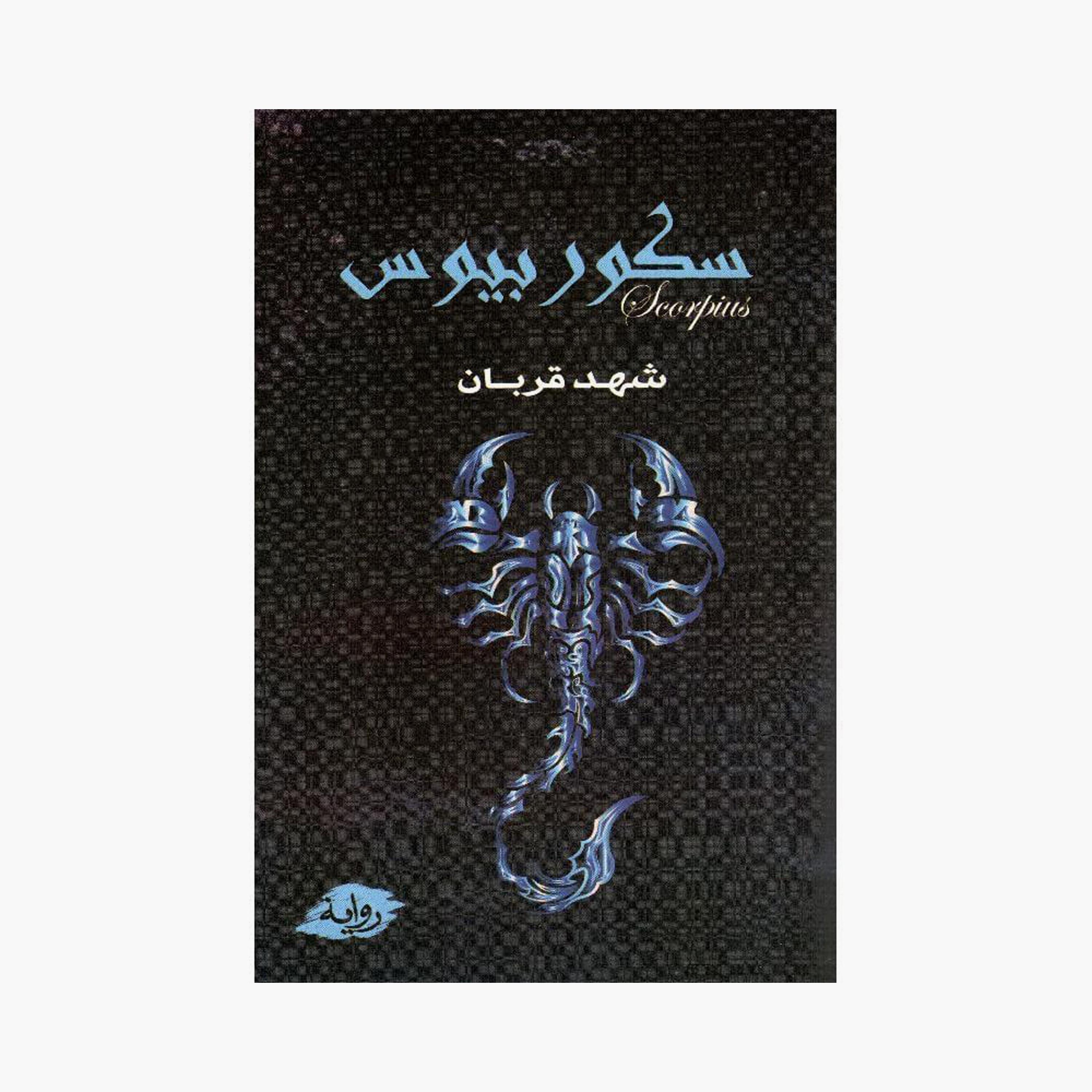 Scorpius - Shahid Qurban-books-arabic-image-1