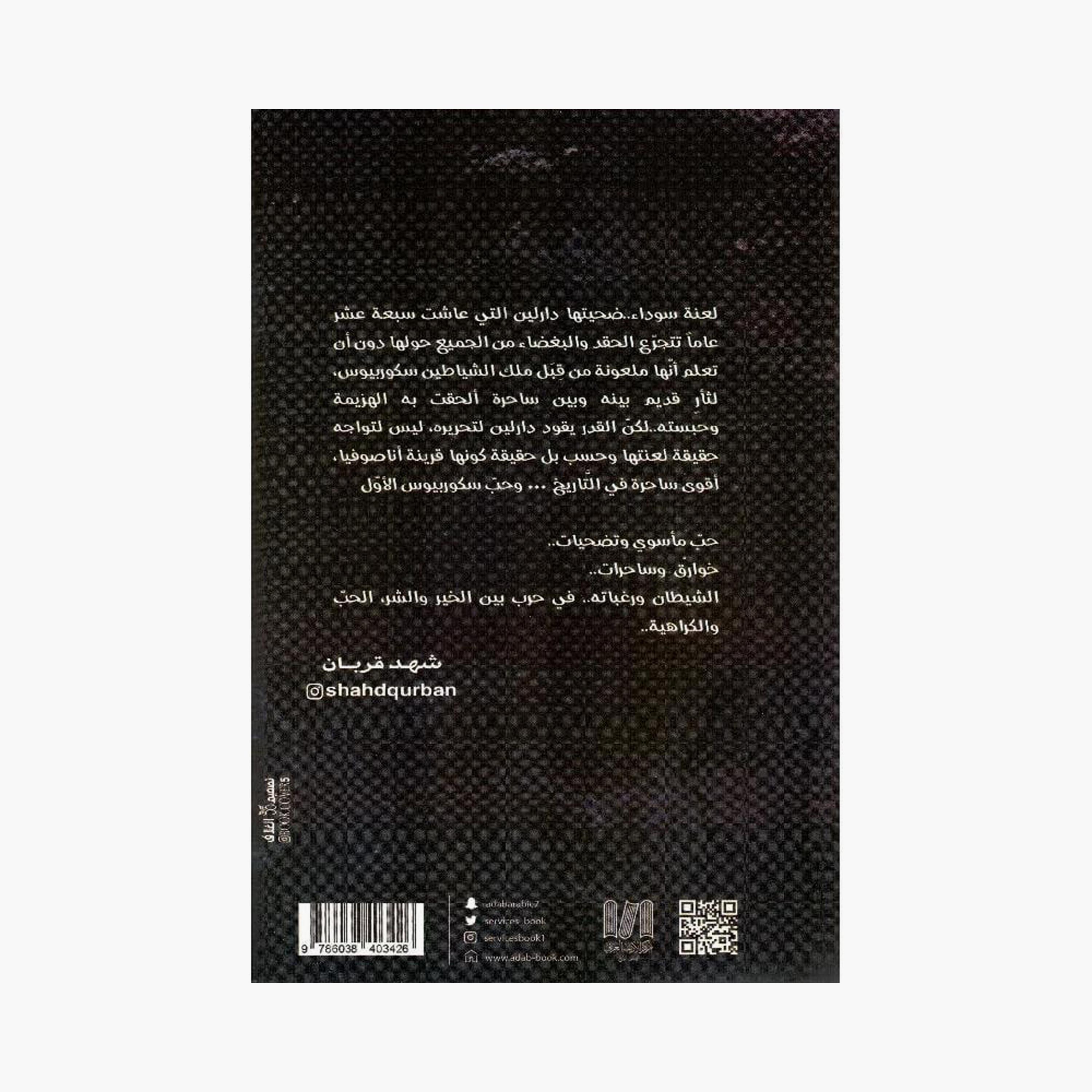 Scorpius - Shahid Qurban-books-arabic-image-2