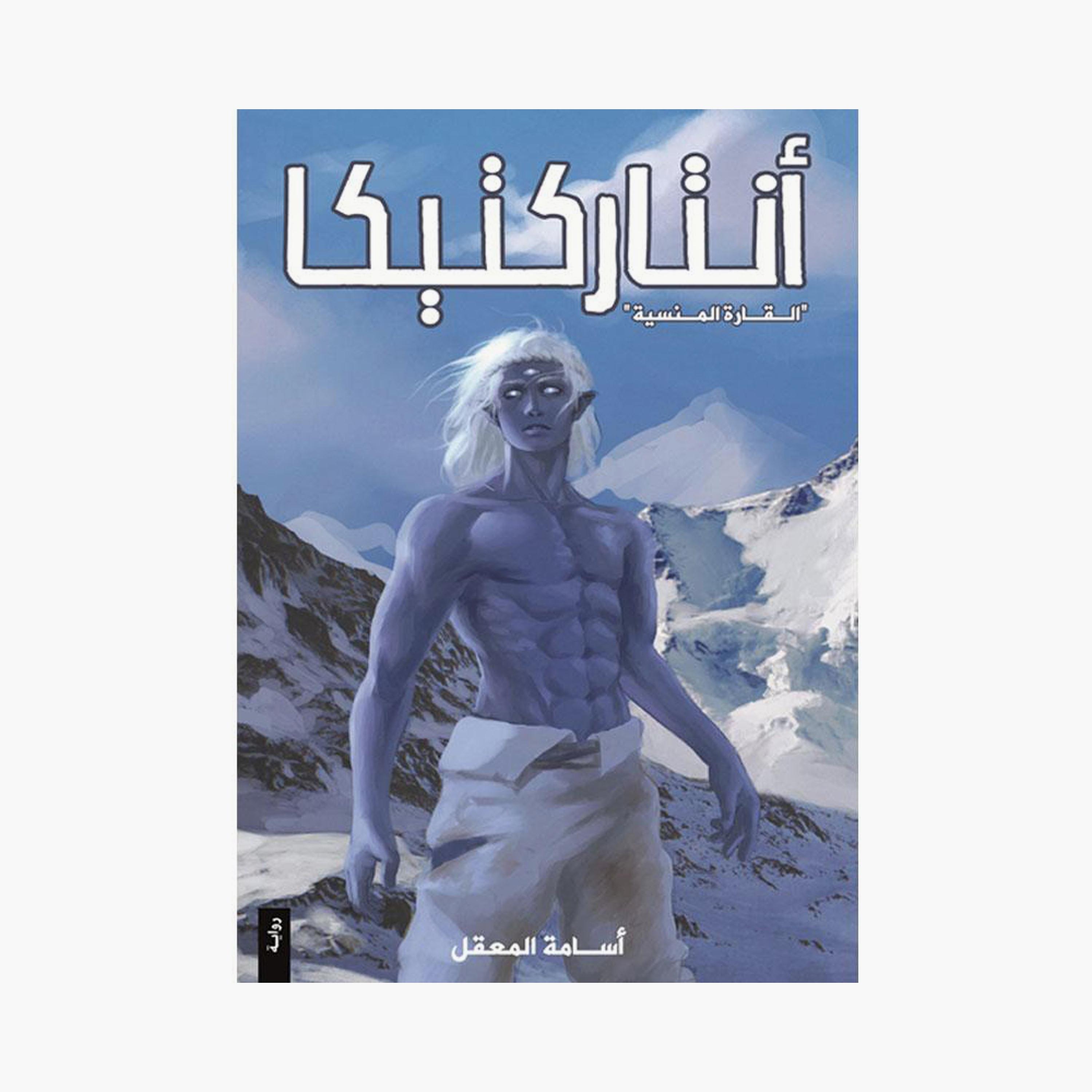Antarctica - Osama Al-Maqal-books-arabic-image-1