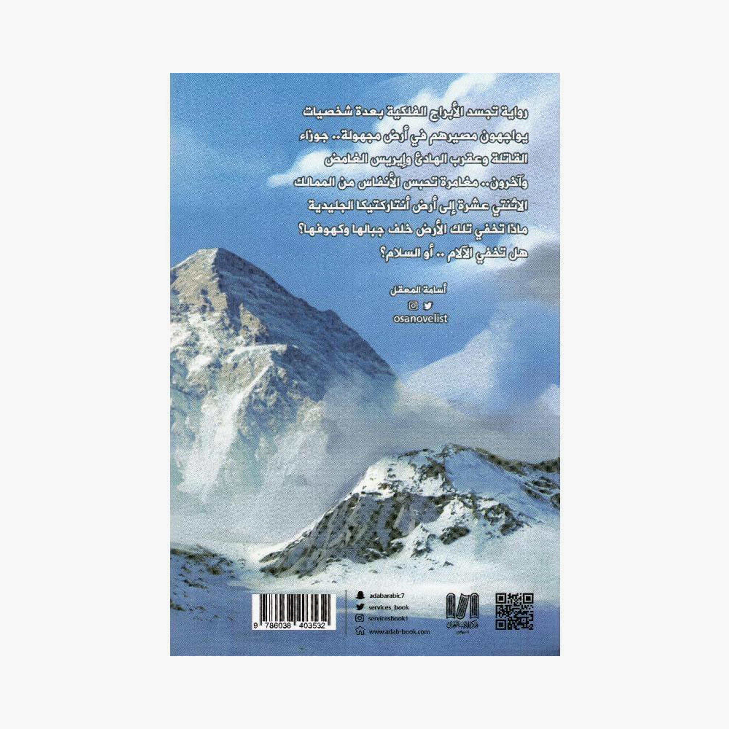 Antarctica - Osama Al-Maqal-books-arabic-image-2