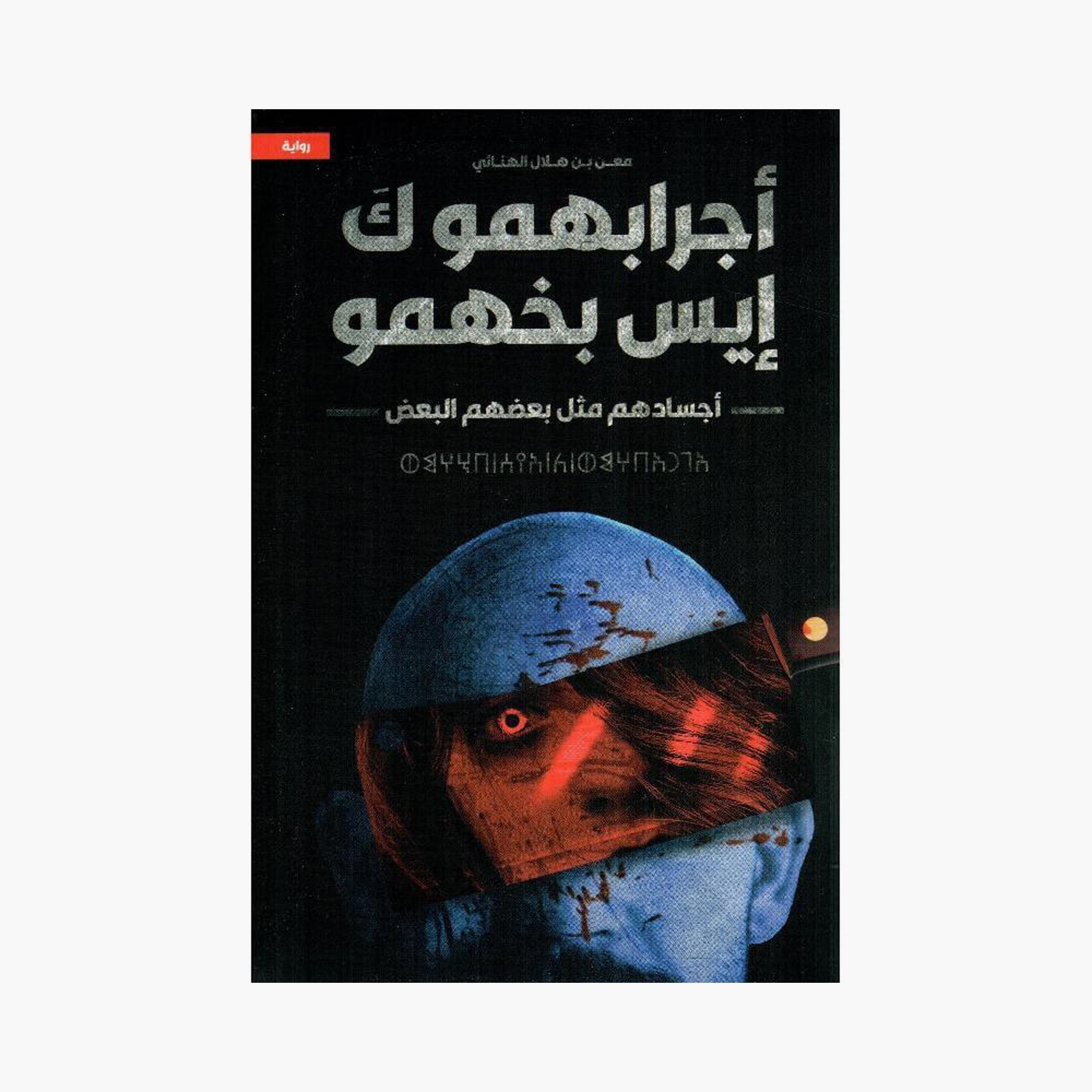 Their Bags Are Like The Ones In The Bag - Meaning of Hilal Al-Hanaei-books-arabic-image-1