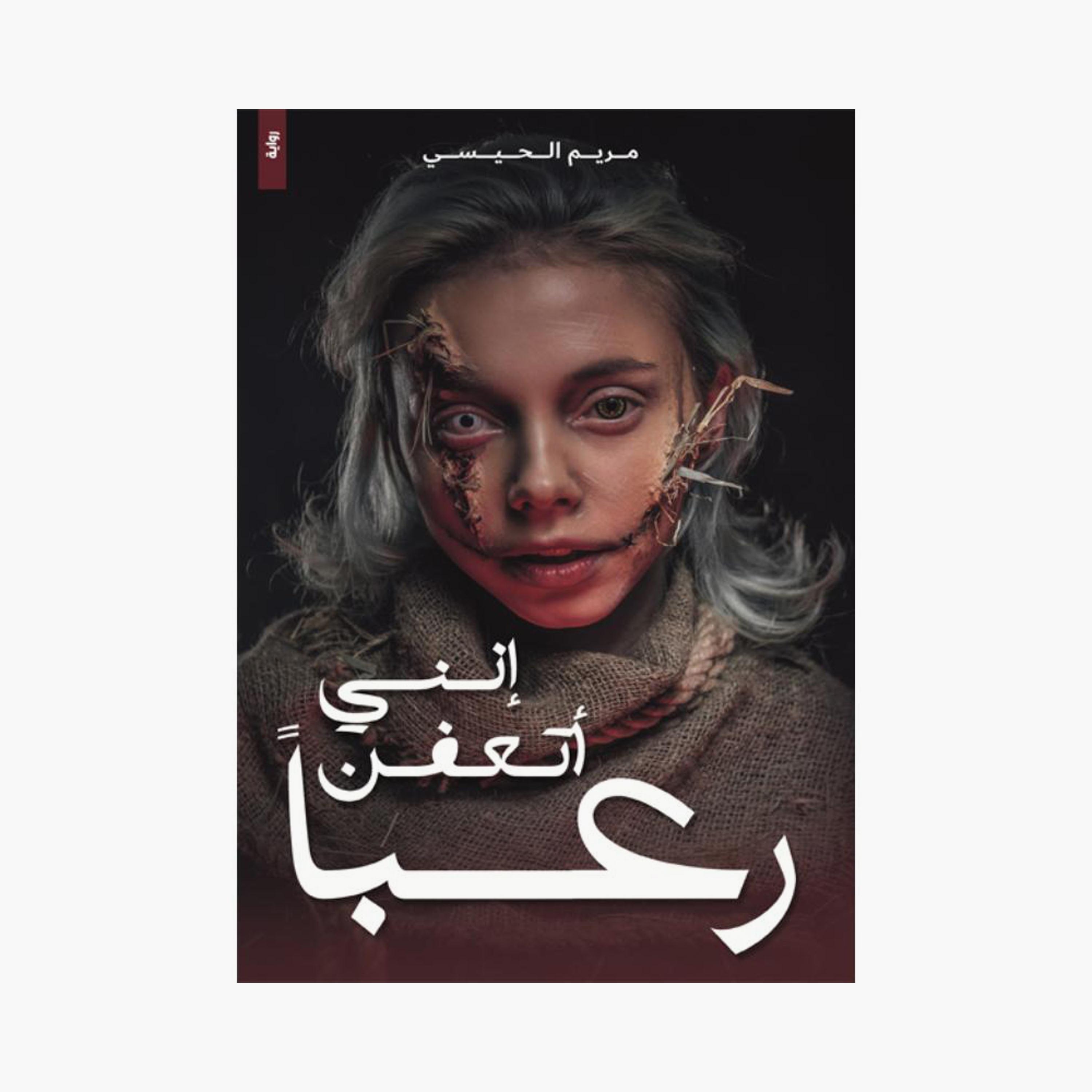 I Am Rotting In Fear - Maryam Al-Haisi-books-arabic-image-1