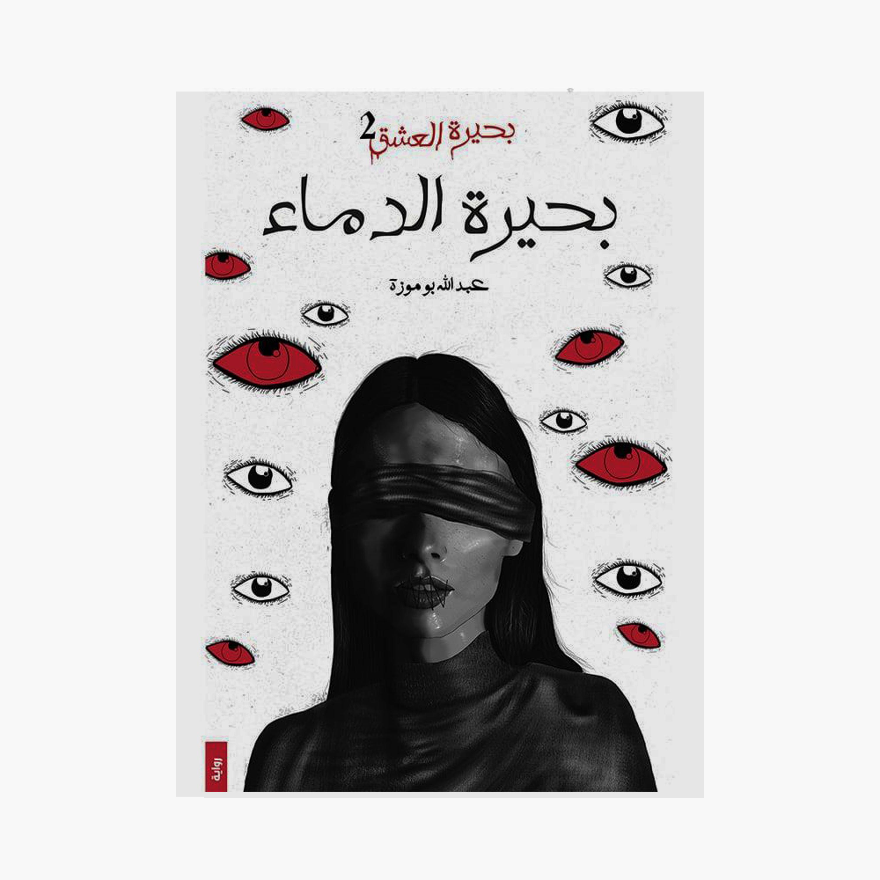 Lake Of Blood - Abdullah Bomoza-books-arabic-image-1