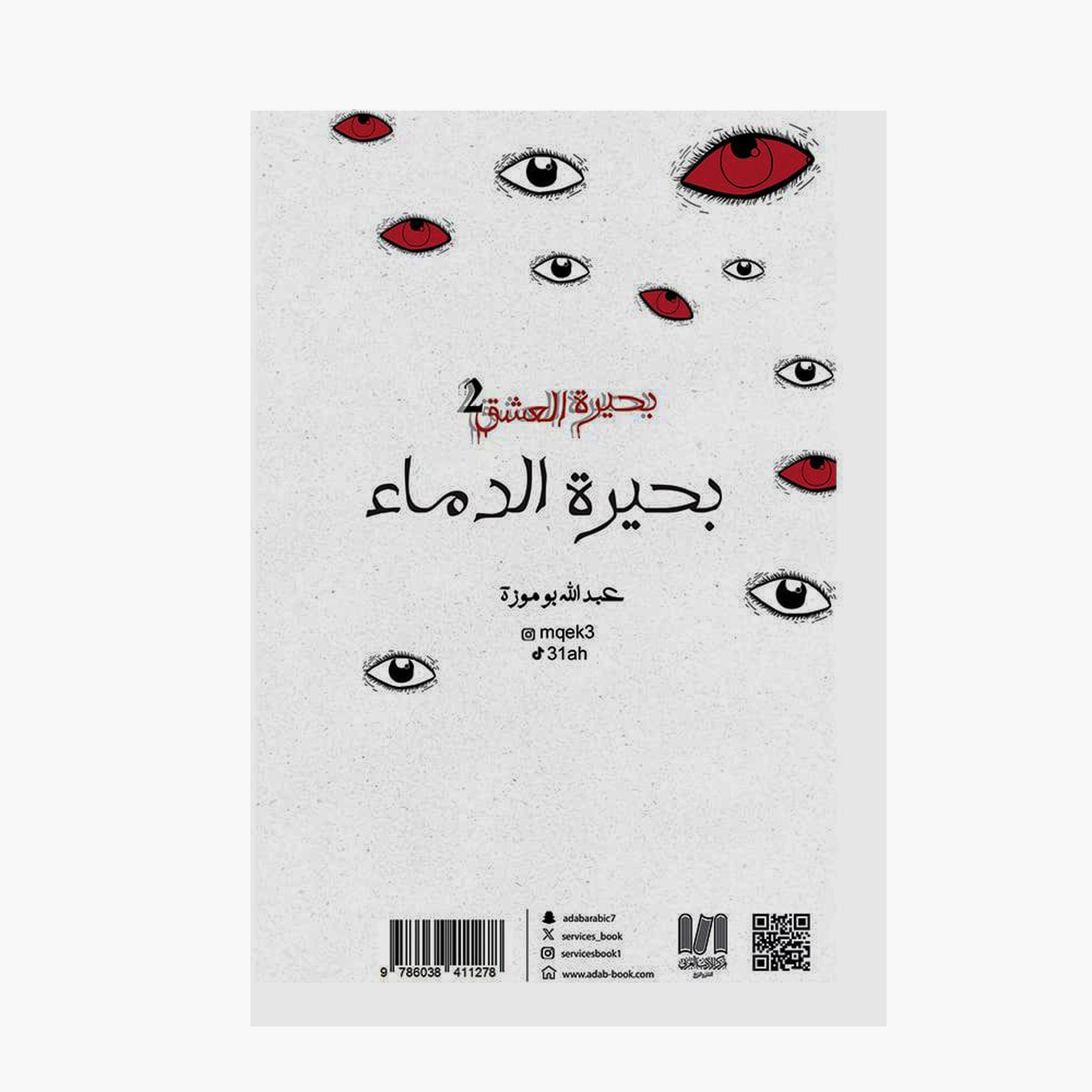 Lake Of Blood - Abdullah Bomoza-books-arabic-image-2