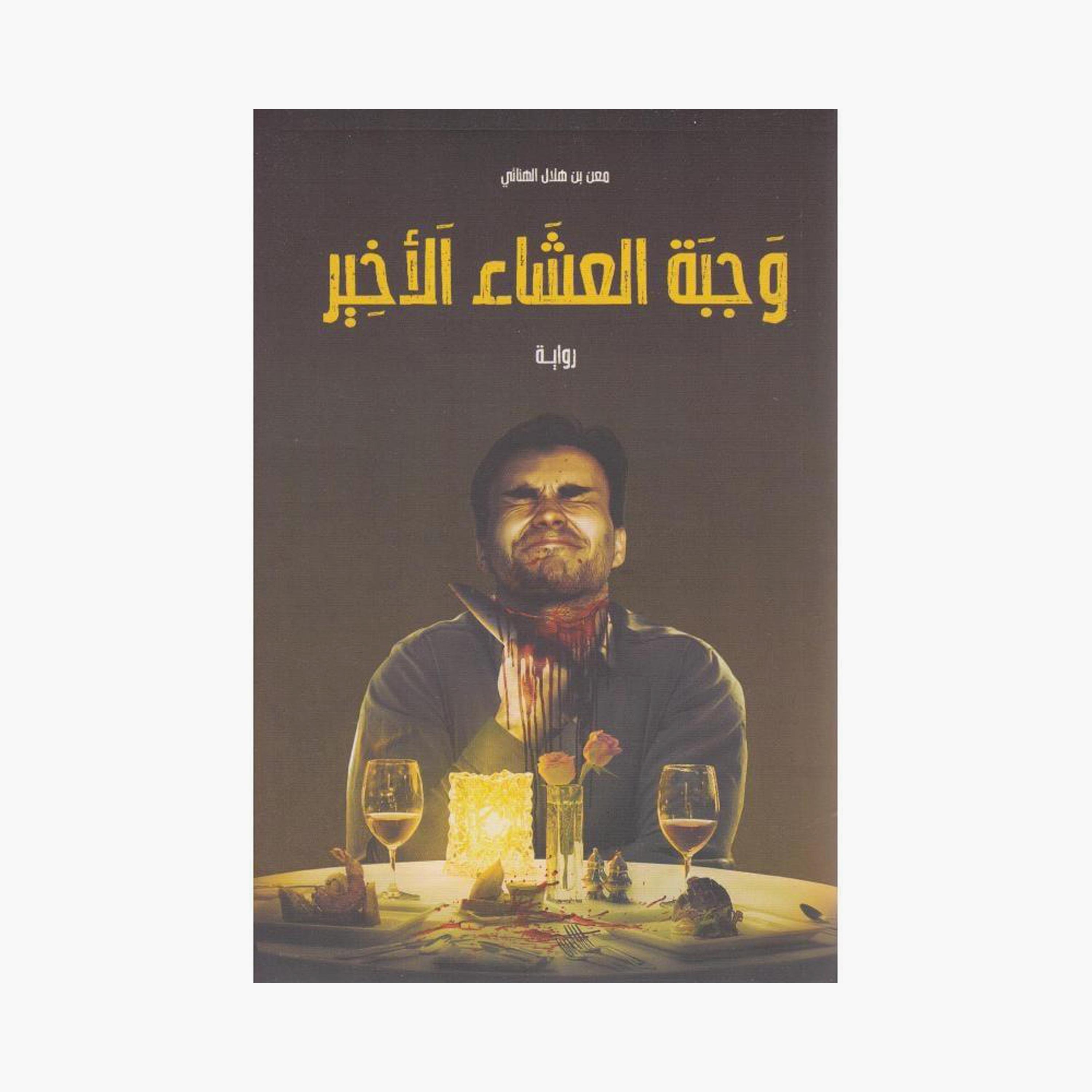 Last Supper - Meaning of Hilal Al-Hanaei-books-arabic-image-1
