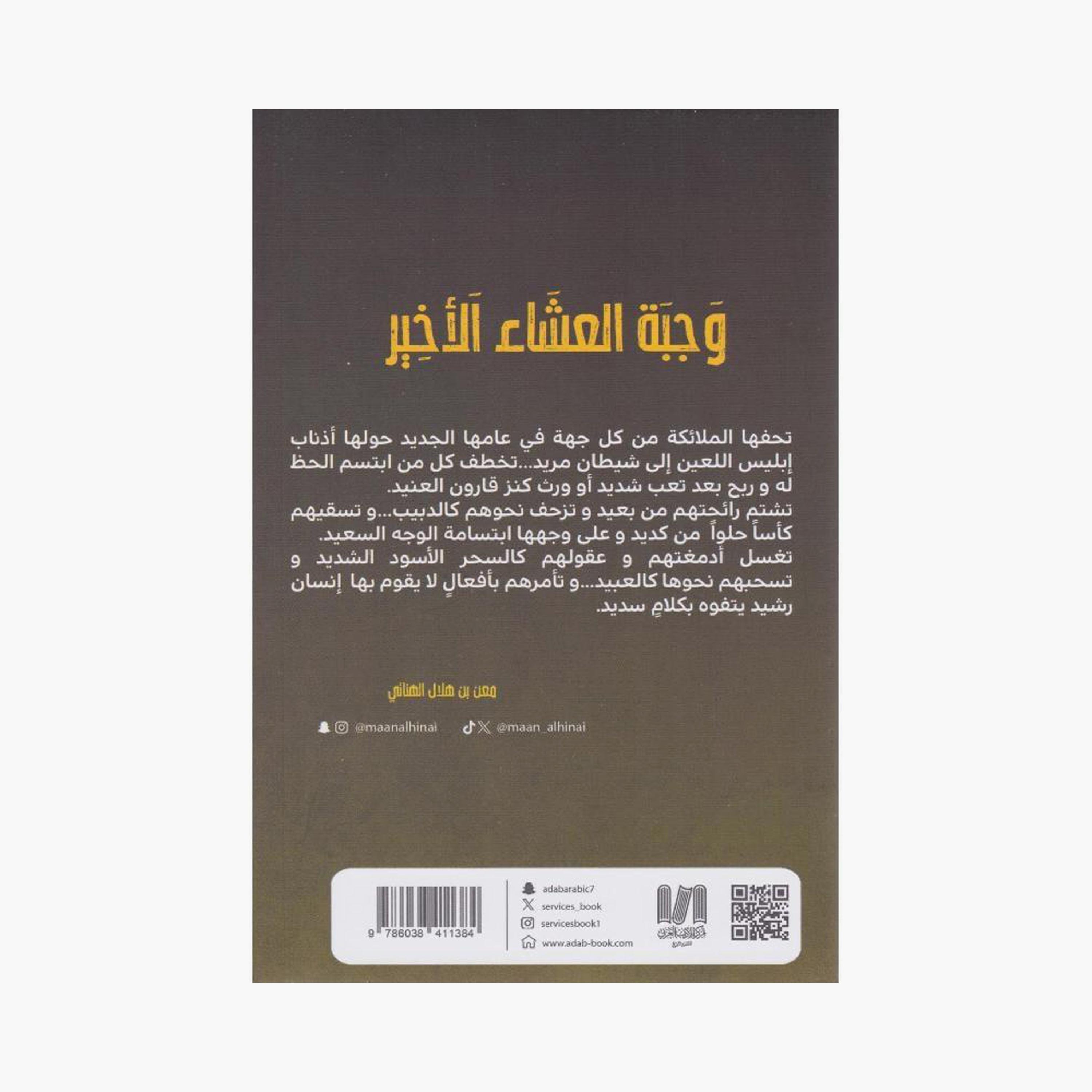 Last Supper - Meaning of Hilal Al-Hanaei-books-arabic-image-2