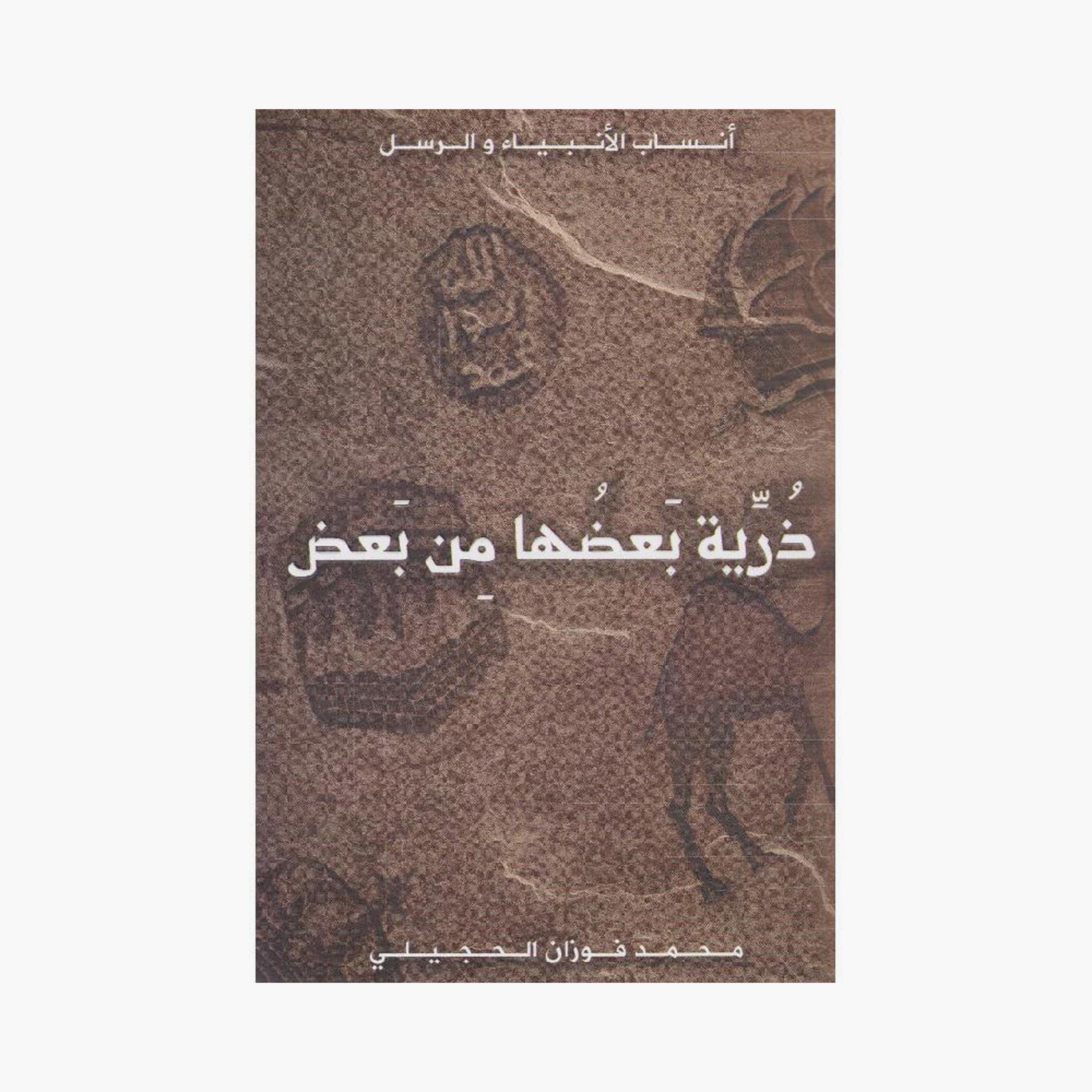 Offspring Of Each Other - Mohammed Fawzan Al-Hajili-books-arabic-image-1
