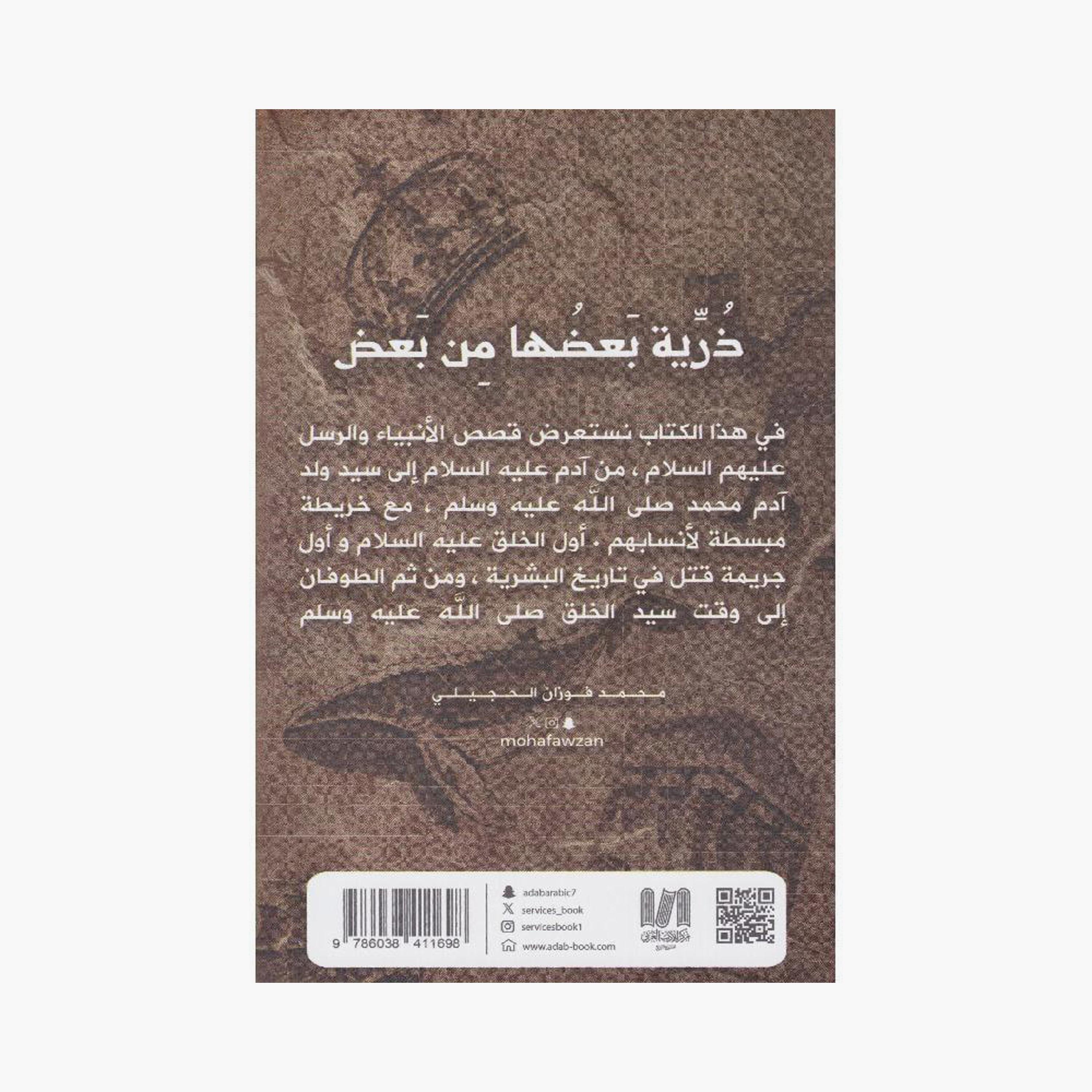 Offspring Of Each Other - Mohammed Fawzan Al-Hajili-books-arabic-image-2