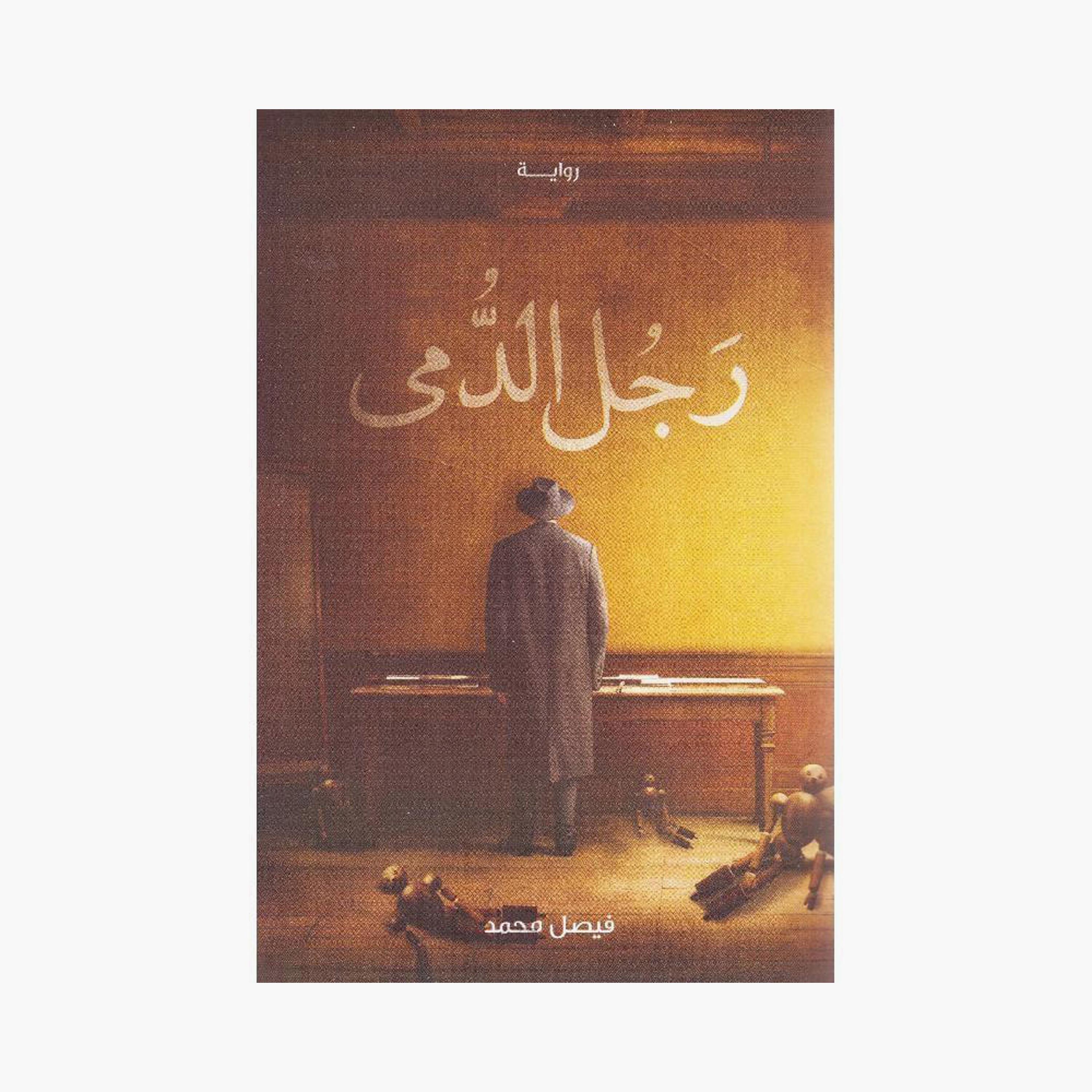 Doll Man - Faisal Mohammed-books-arabic-image-1