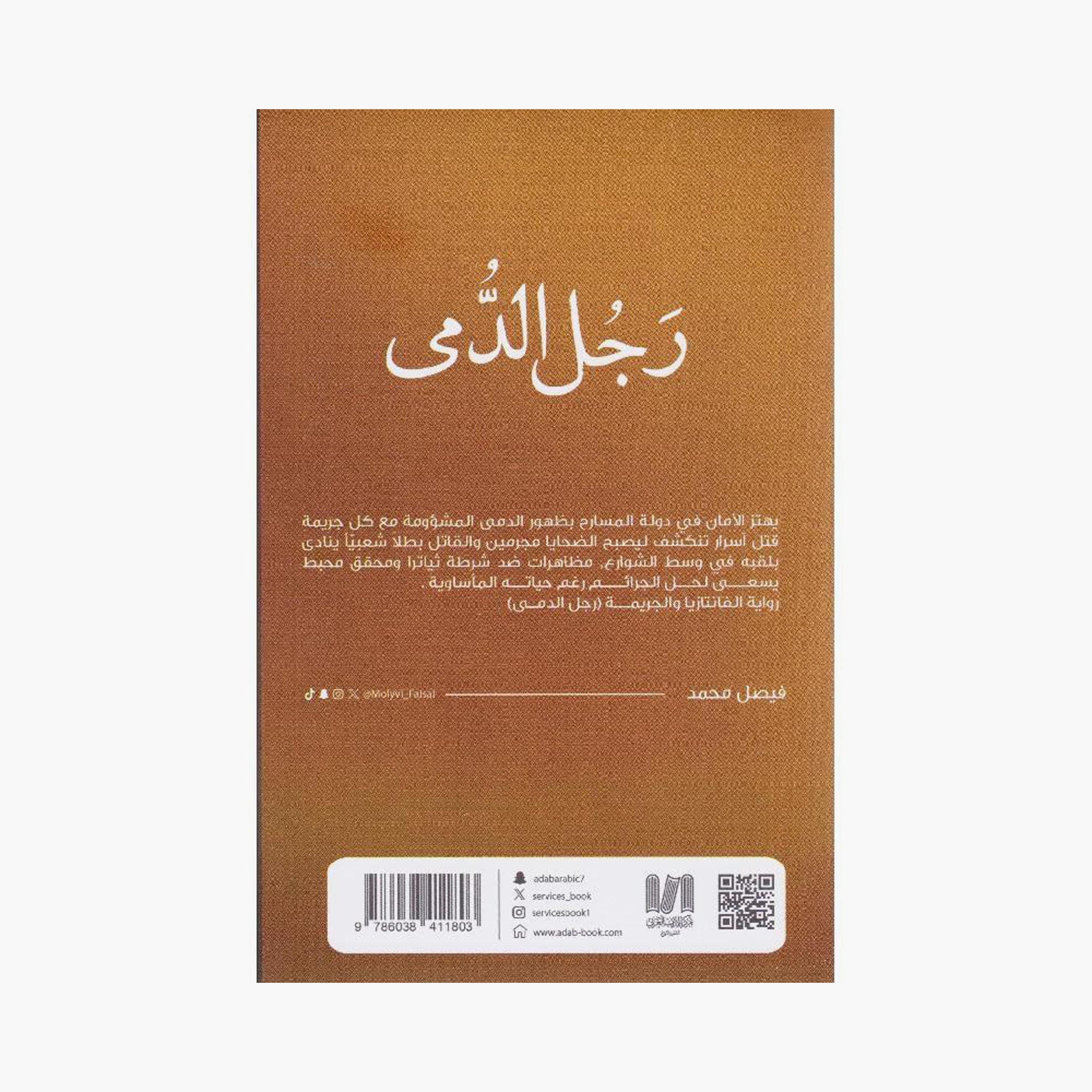 Doll Man - Faisal Mohammed-books-arabic-image-2
