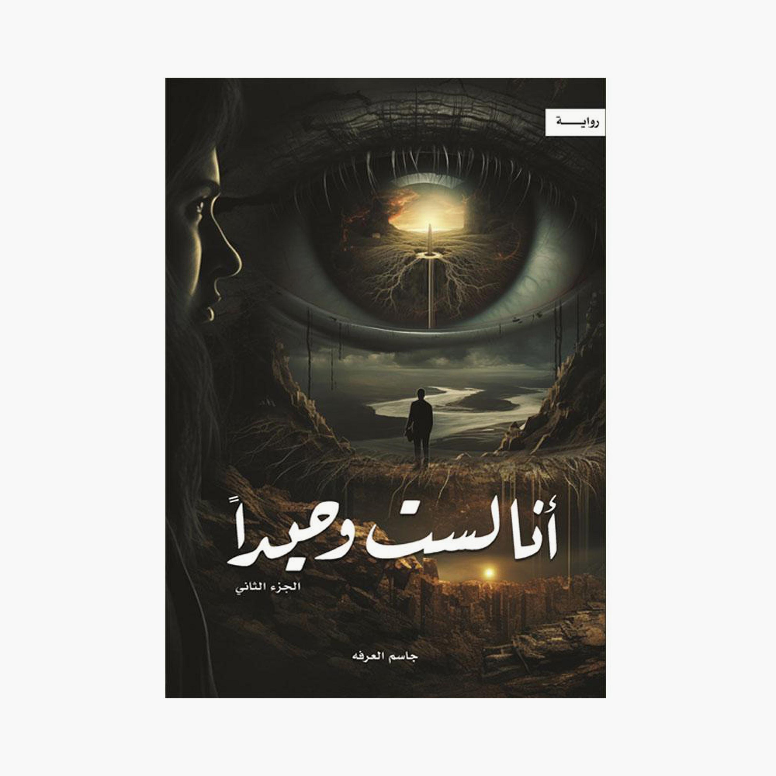 I'M Not Alone Part 2 - Jassim Al-Arfa-books-arabic-image-1