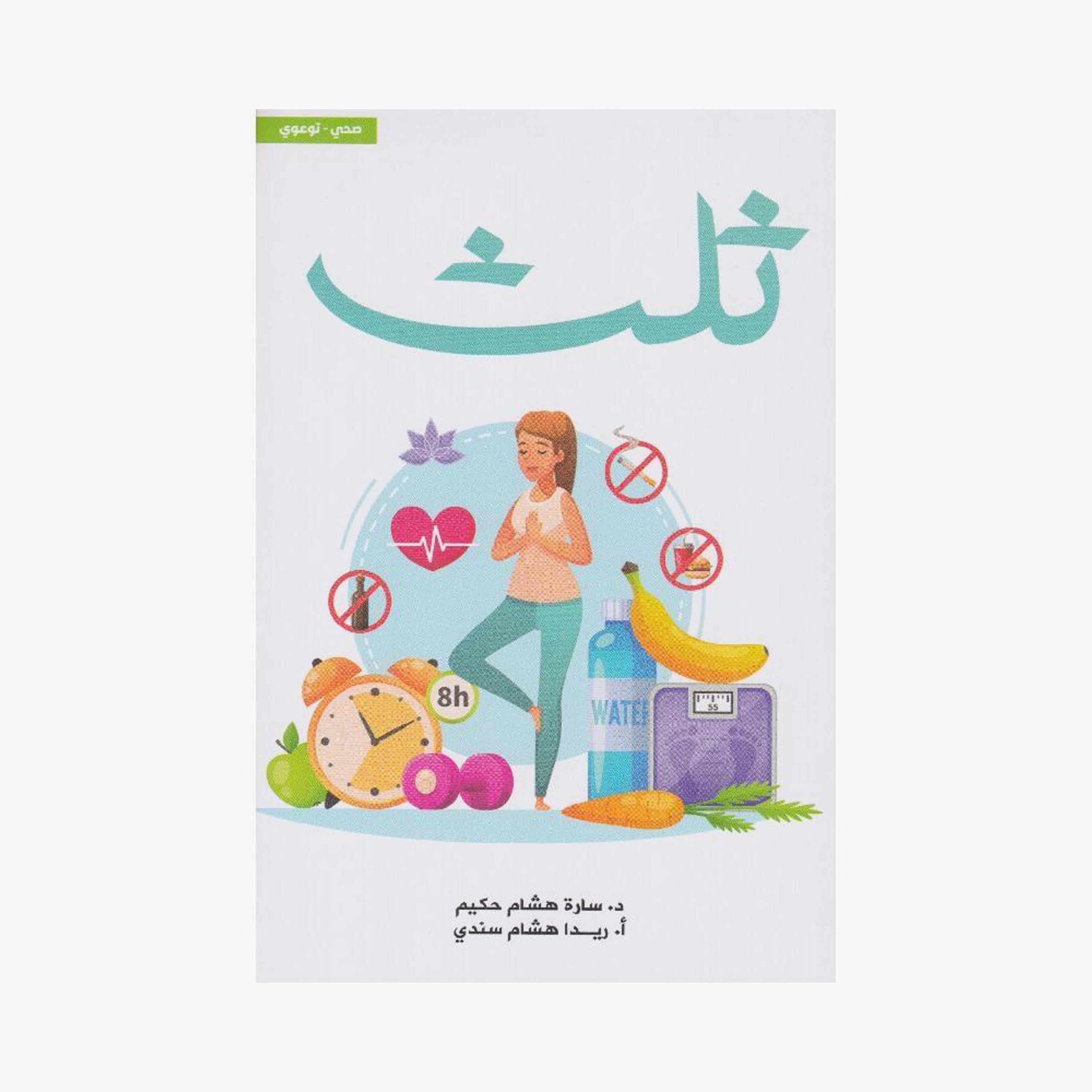 Third - Dr. Sarah Hisham Hakim - Ms. Rida Hisham Sandy-books-arabic-image-1