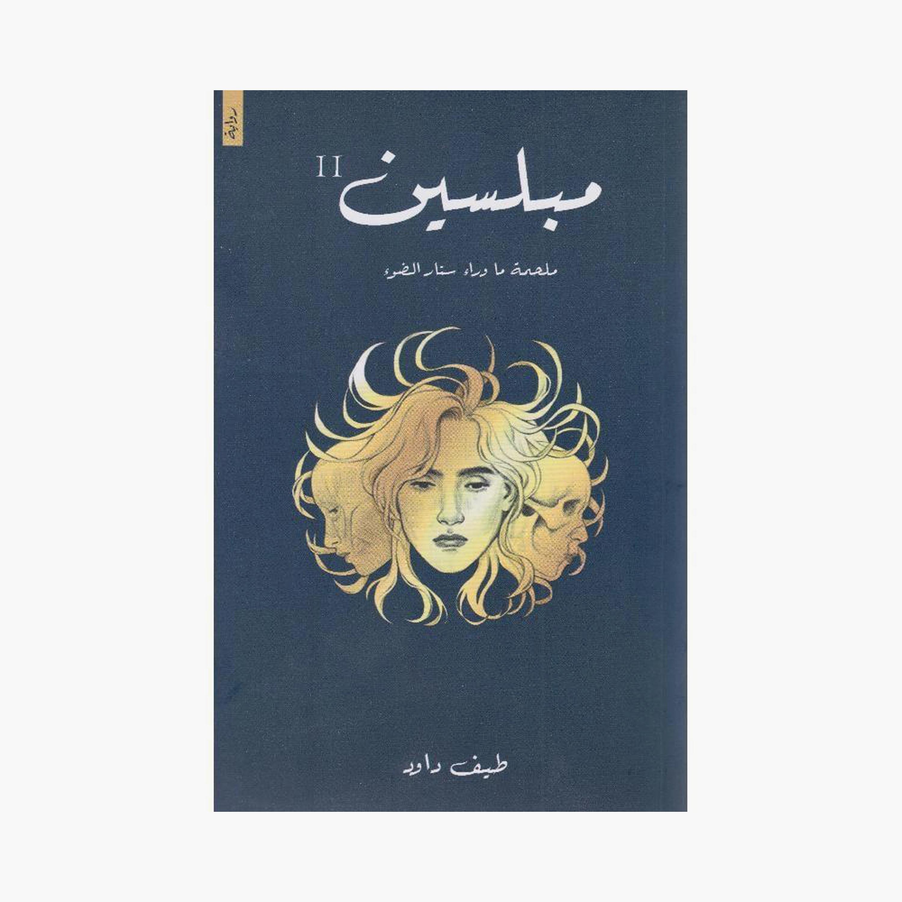We Are Bored - David's Spectre-books-arabic-image-1