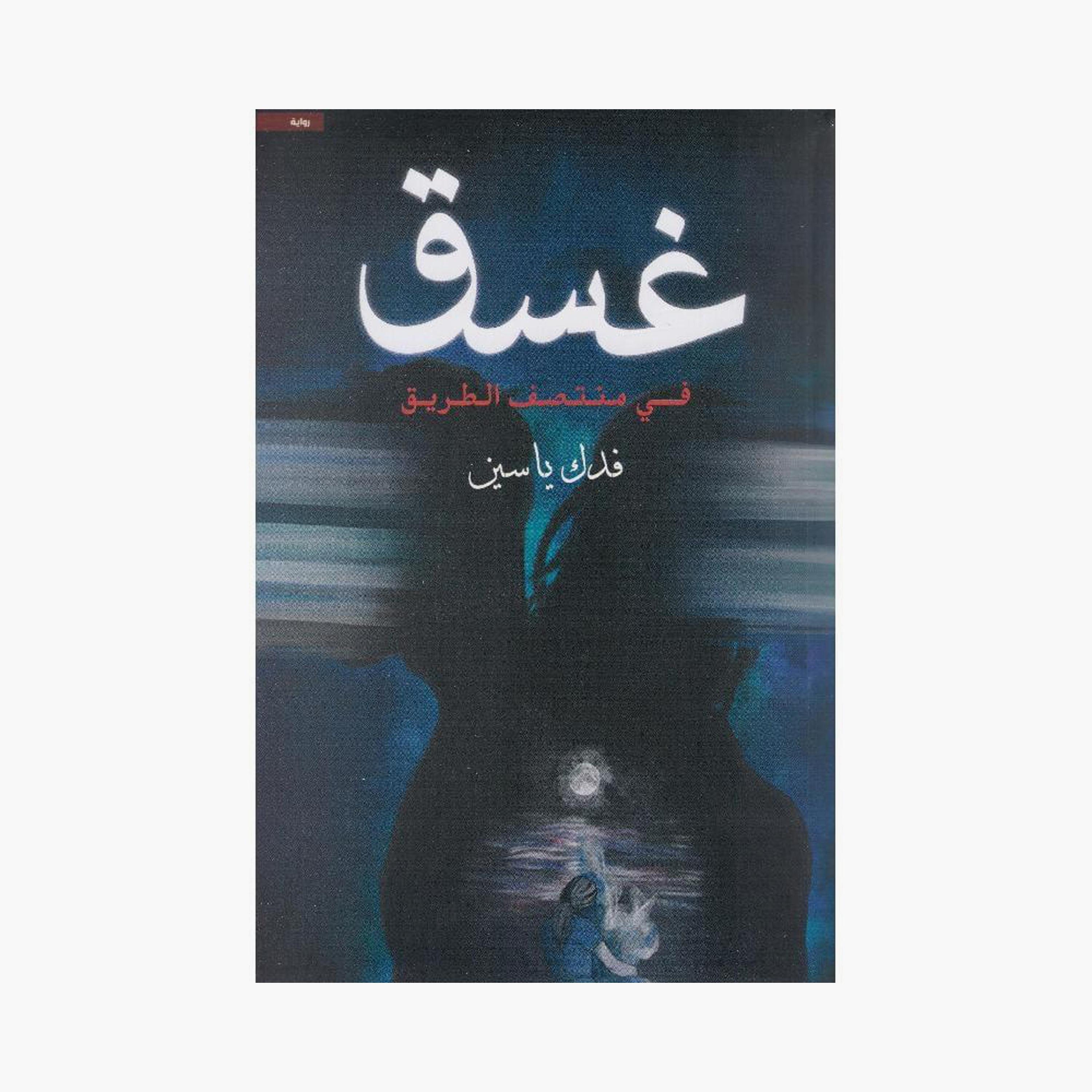 Twilight - Fadak Yassin-books-arabic-image-1