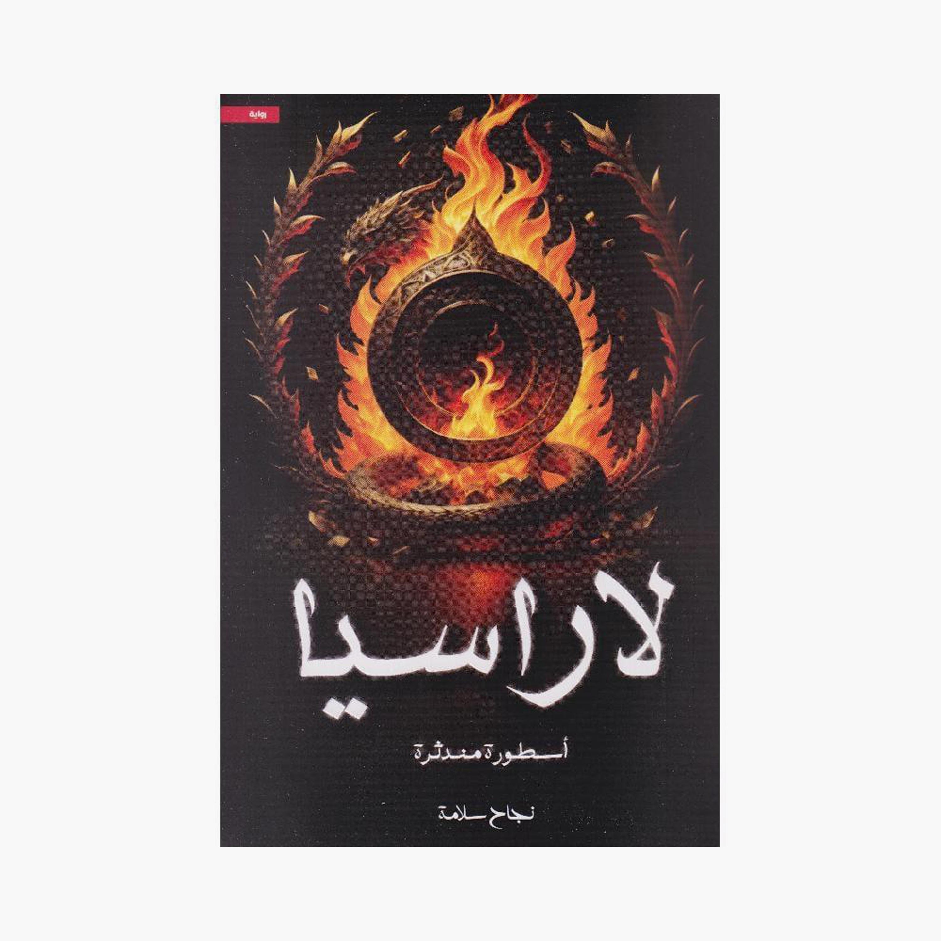 Larasia - Success Salama-books-arabic-image-1