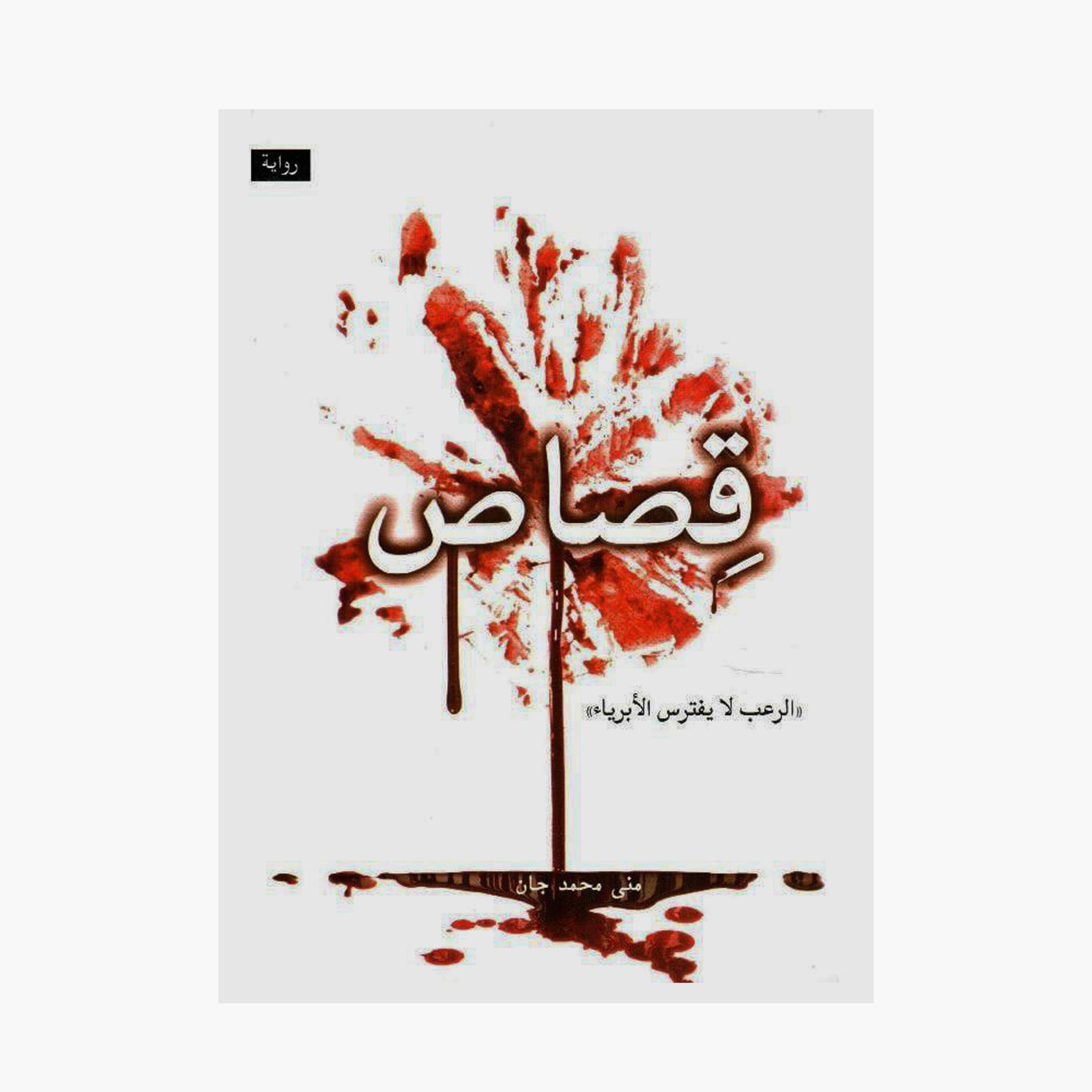 Punishment - Mona Mohamed Jan-books-arabic-image-1
