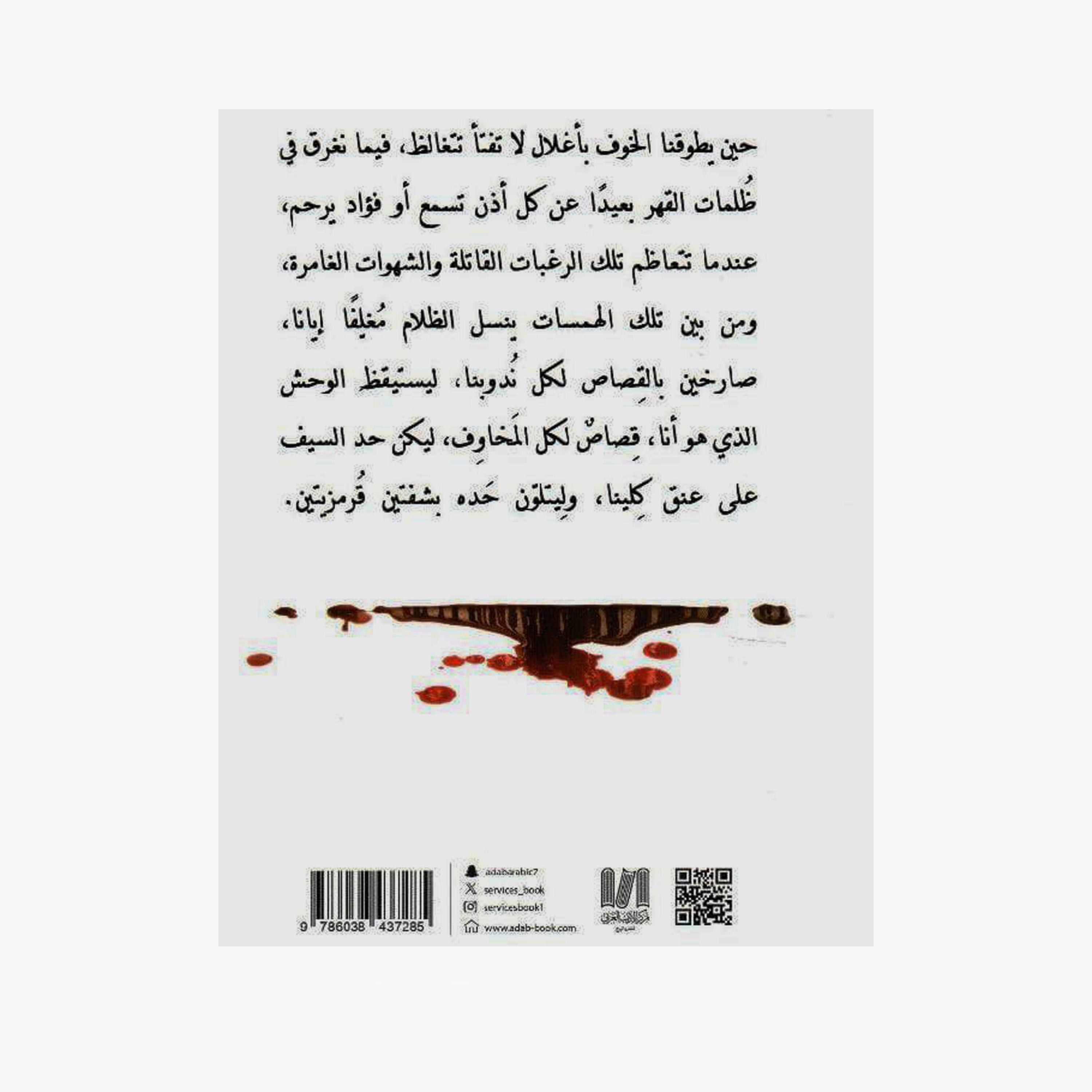 Punishment - Mona Mohamed Jan-books-arabic-image-2