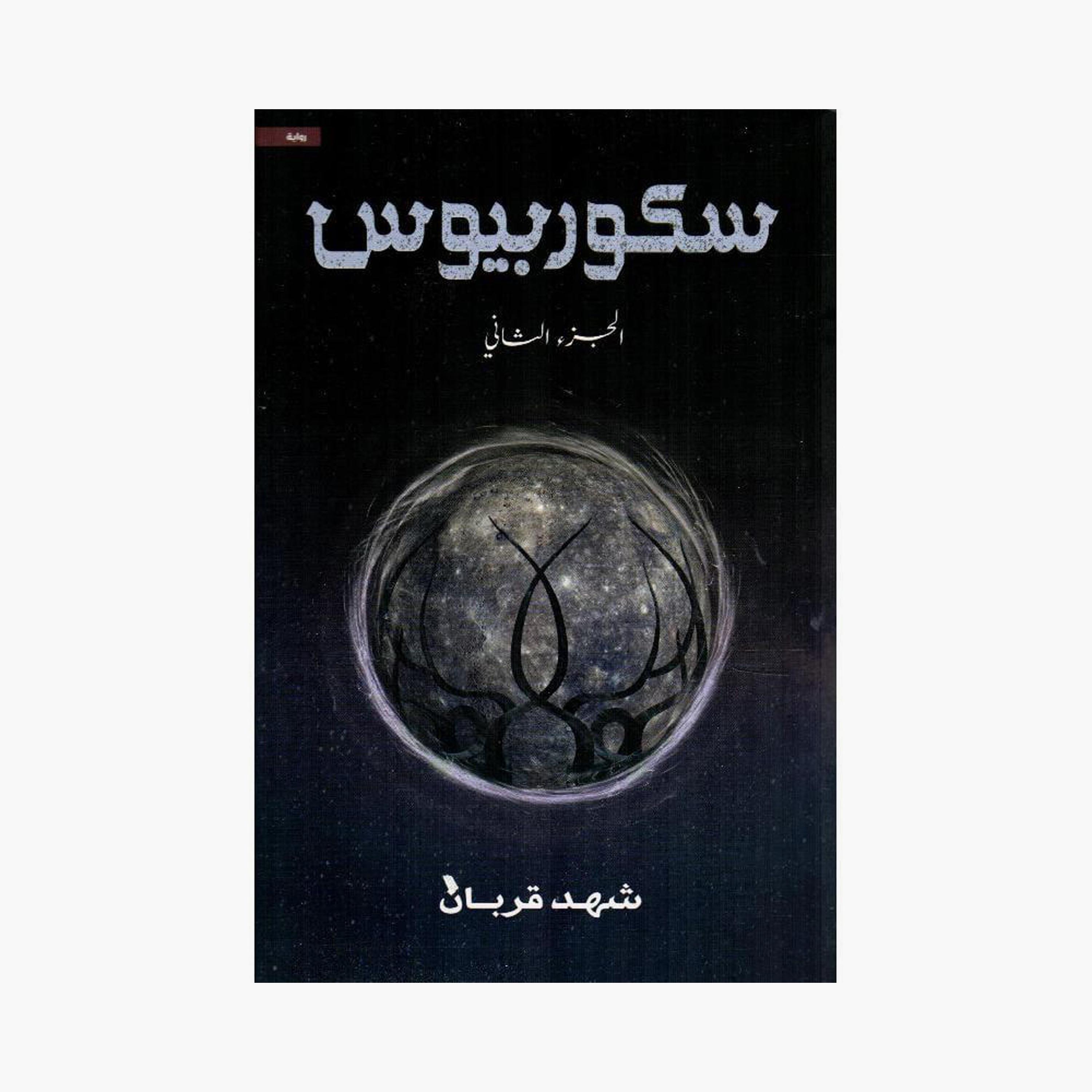Scorpius Part 2 - Shahid Qurban-books-arabic-image-1
