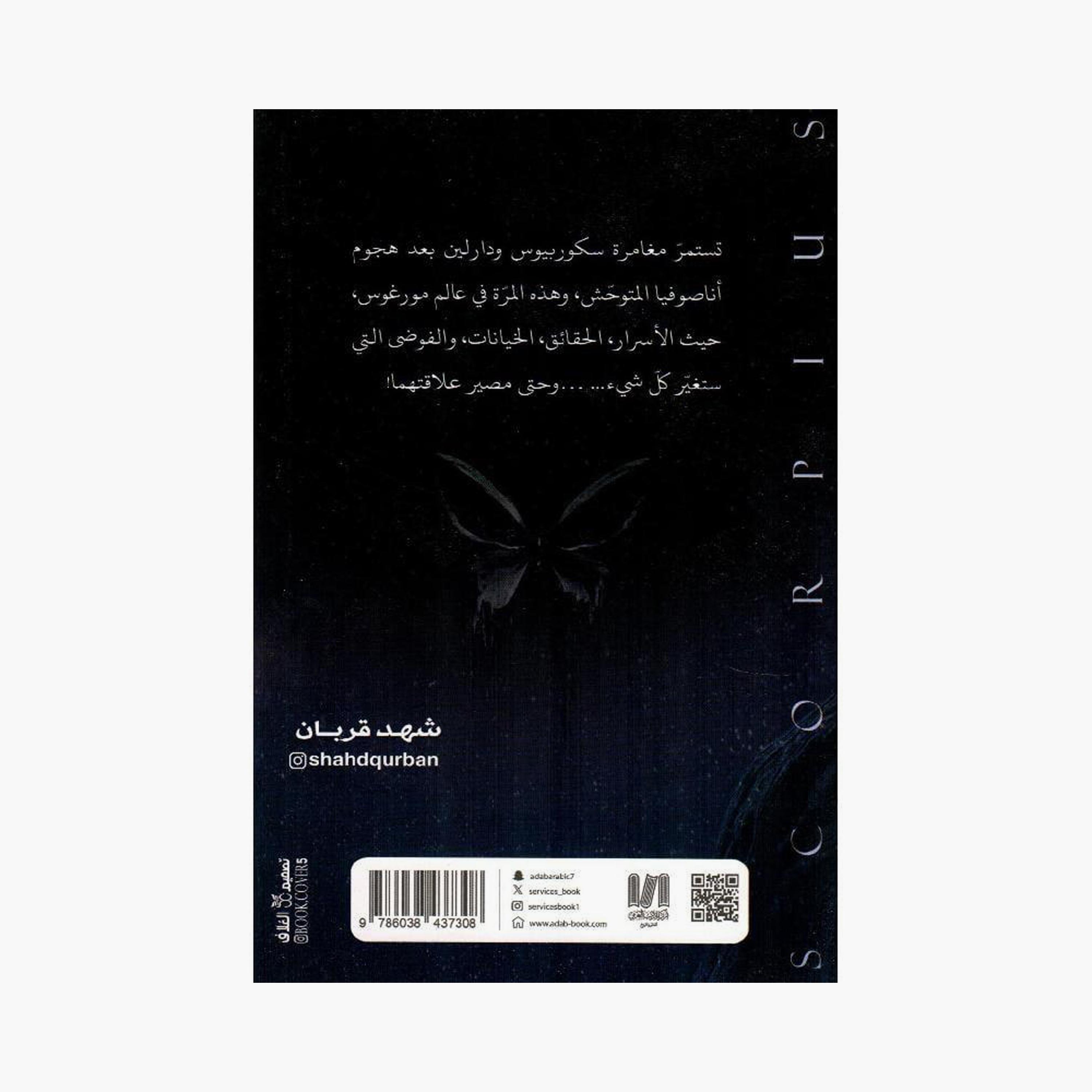 Scorpius Part 2 - Shahid Qurban-books-arabic-image-2