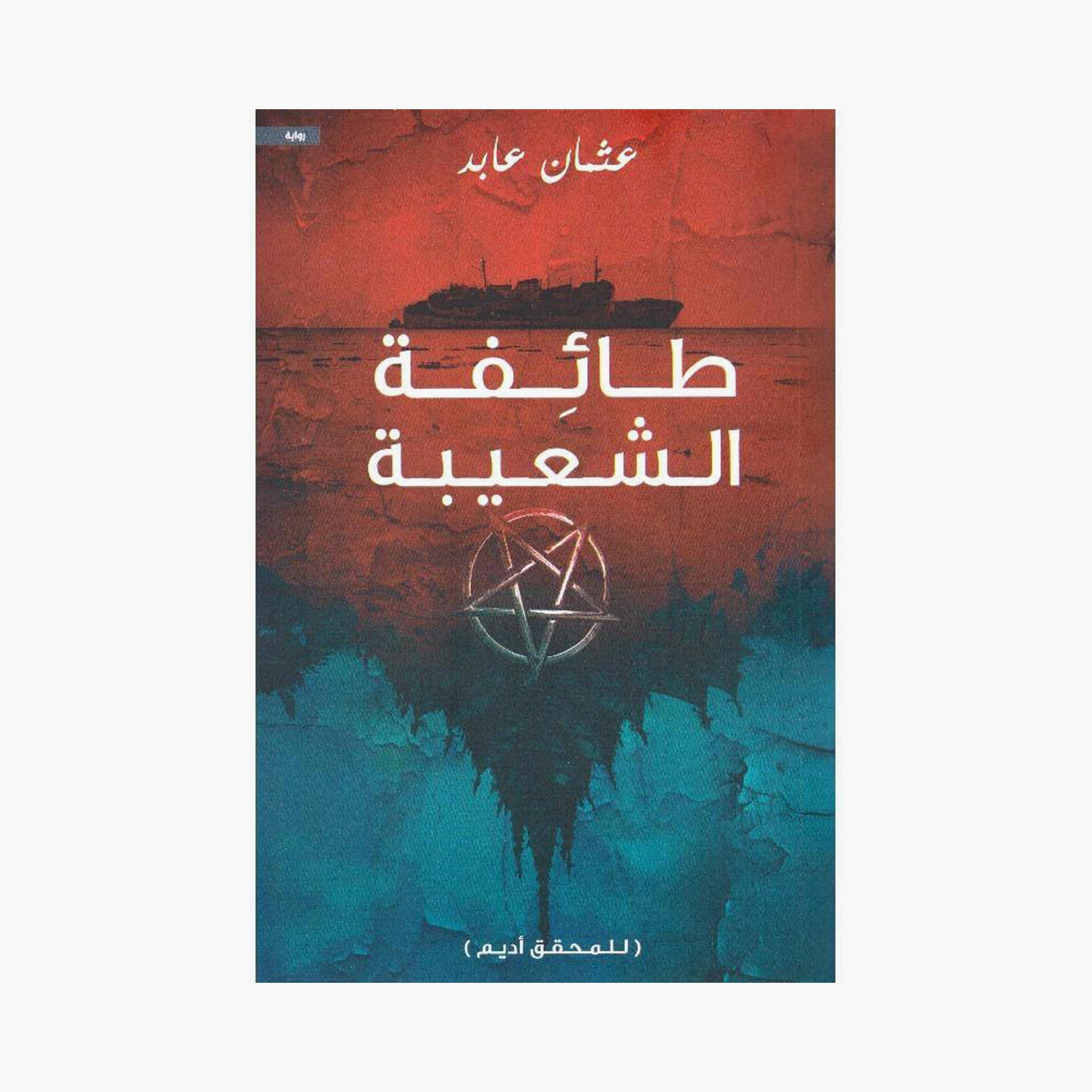 The Shu'Aiba Sect - Osman Abed-books-arabic-image-1