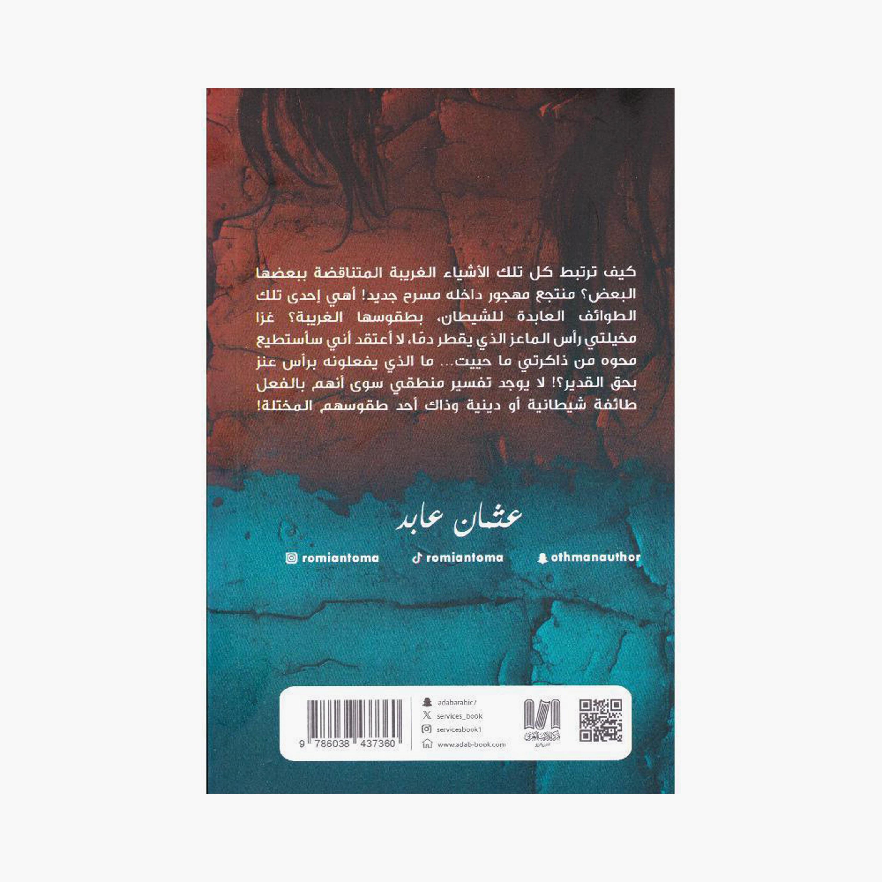 The Shu'Aiba Sect - Osman Abed-books-arabic-image-2